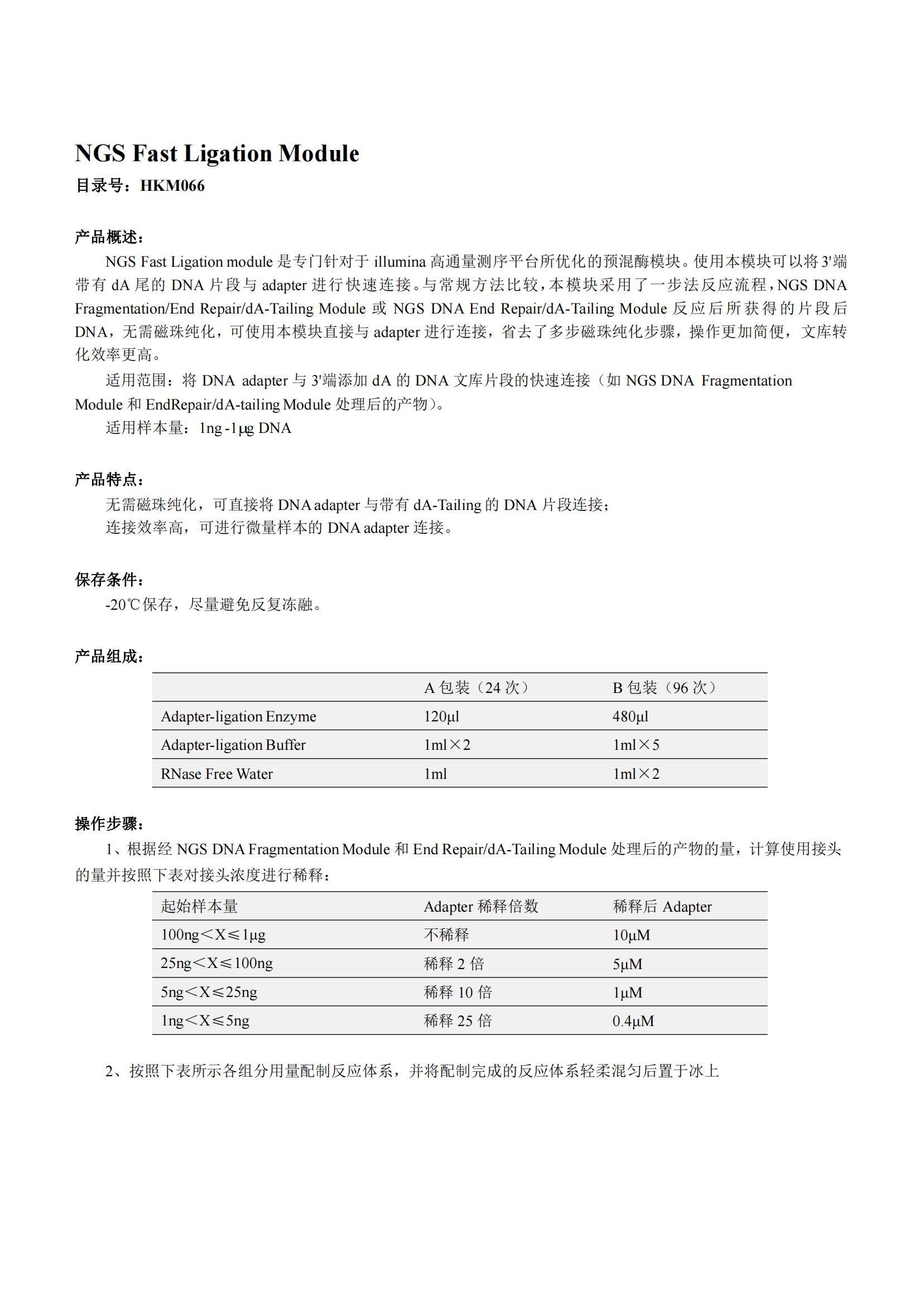NGS Fast Ligation Modul產(chǎn)品說明書