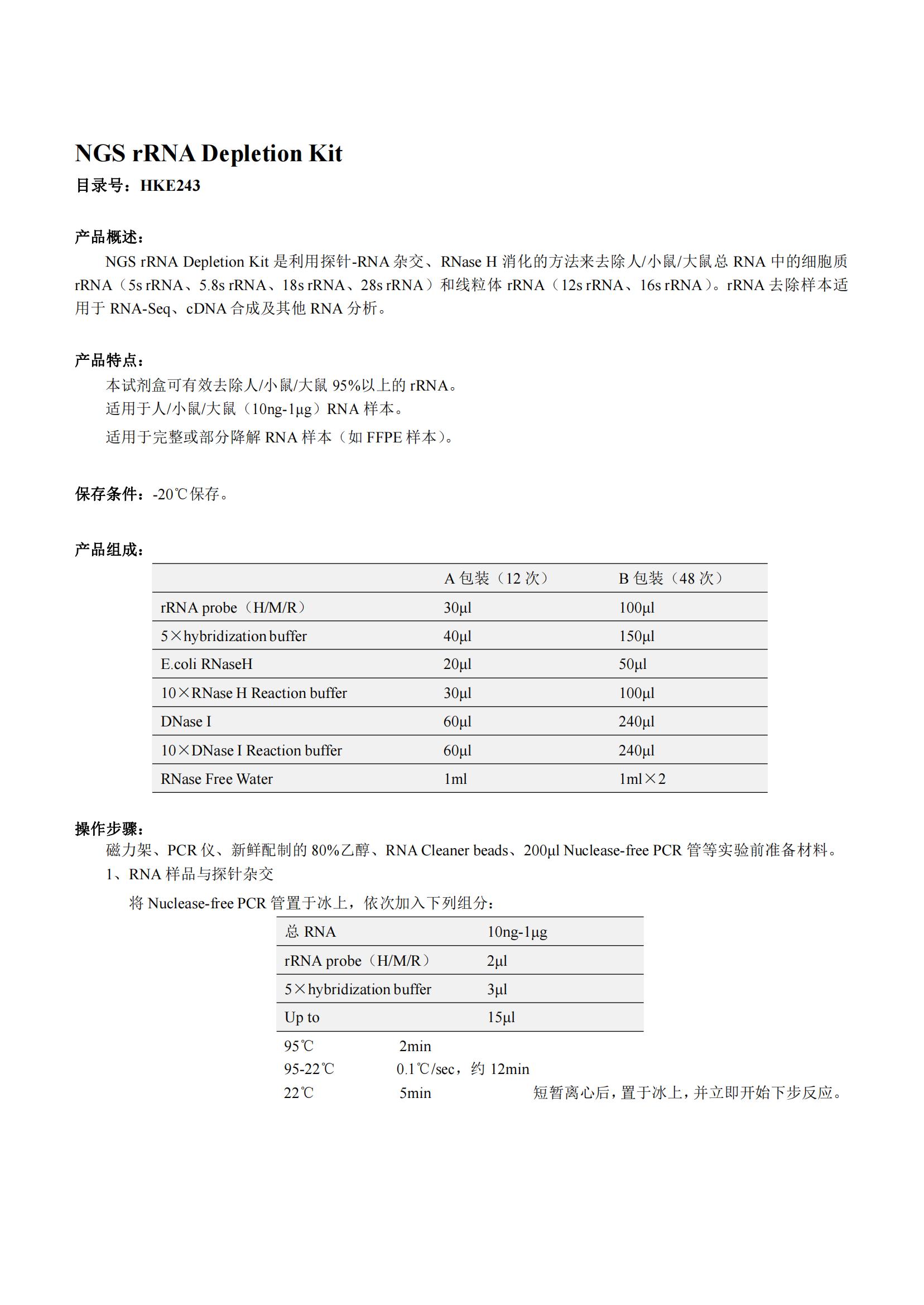 NGS rRNA Depletion Kit（NGS rRNA去除試劑盒）產(chǎn)品說明