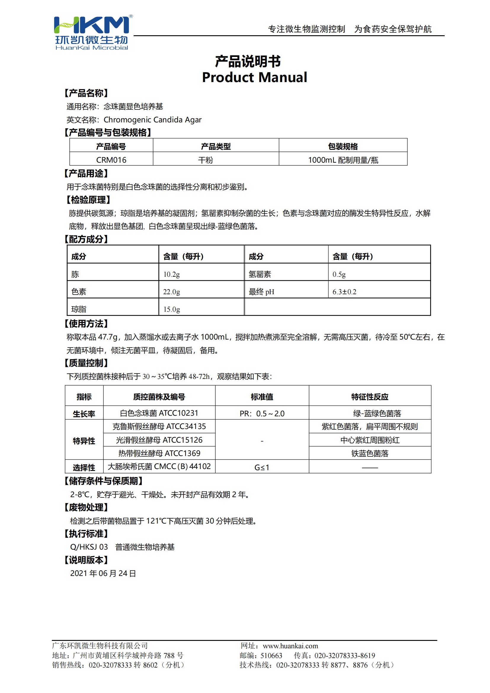 念珠菌顯色培養(yǎng)基（2020藥典）產(chǎn)品使用說(shuō)明書