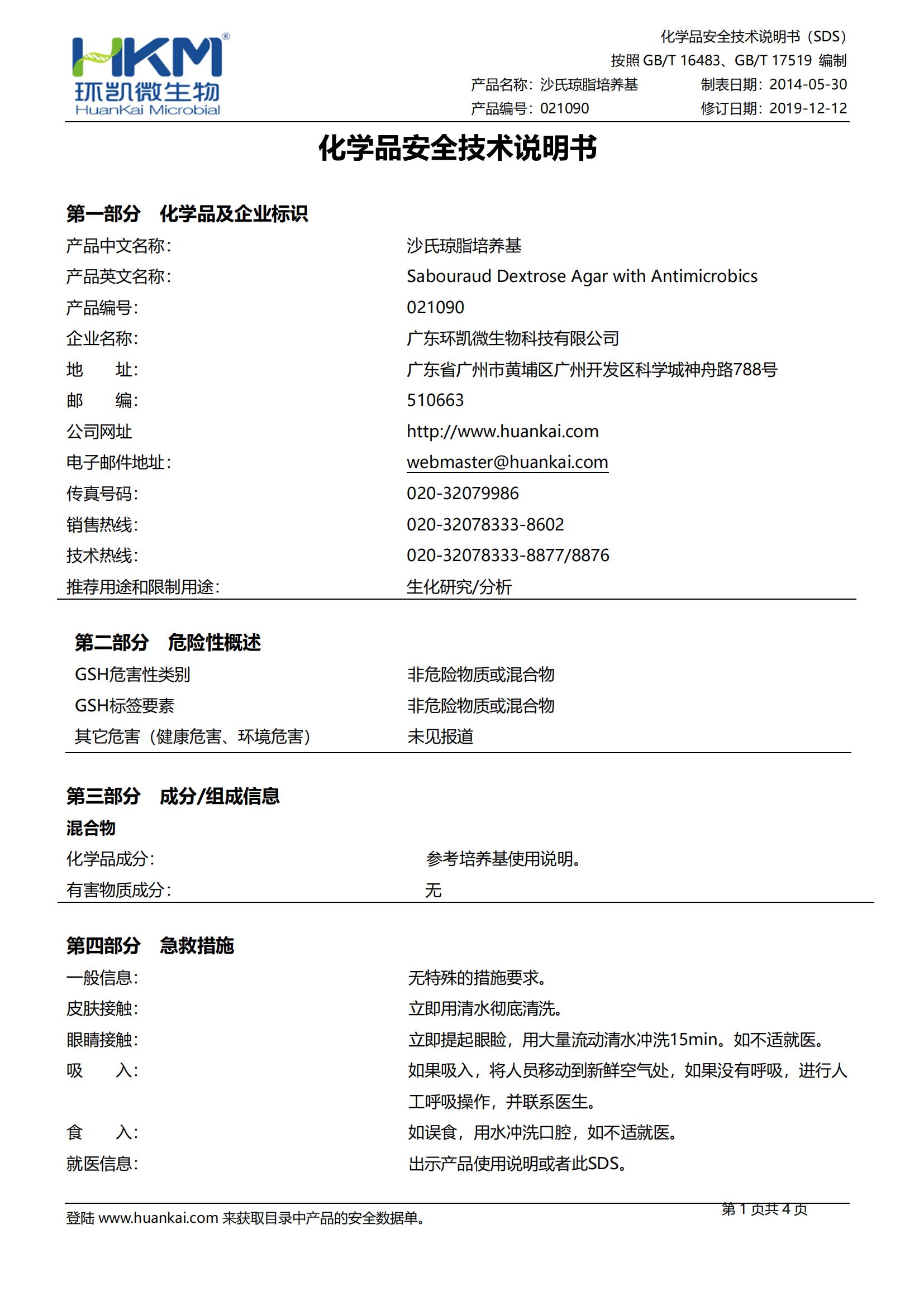 沙氏瓊脂培養(yǎng)基(SDA) SDS