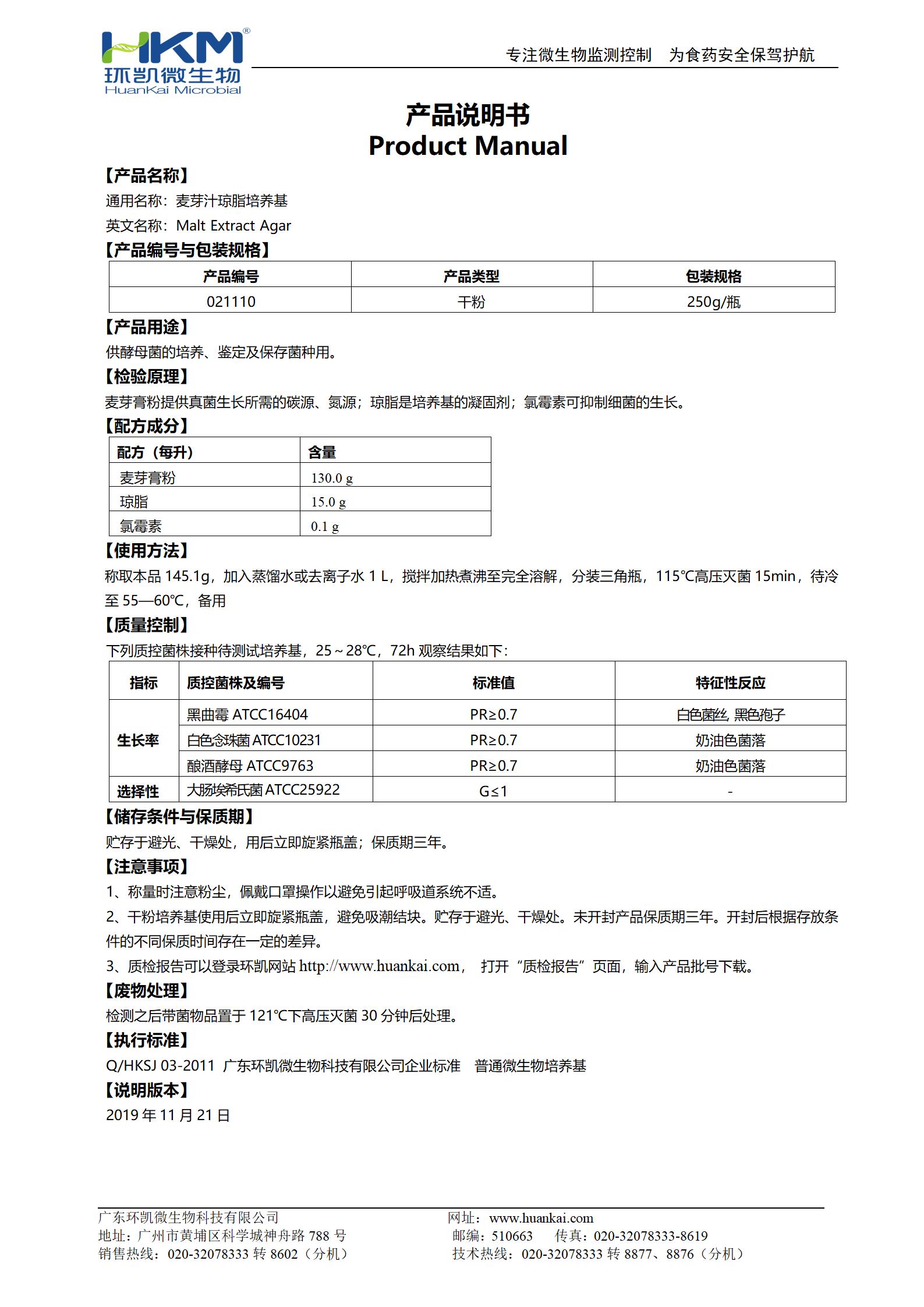 麥芽汁瓊脂培養(yǎng)基產(chǎn)品使用說(shuō)明書(shū)