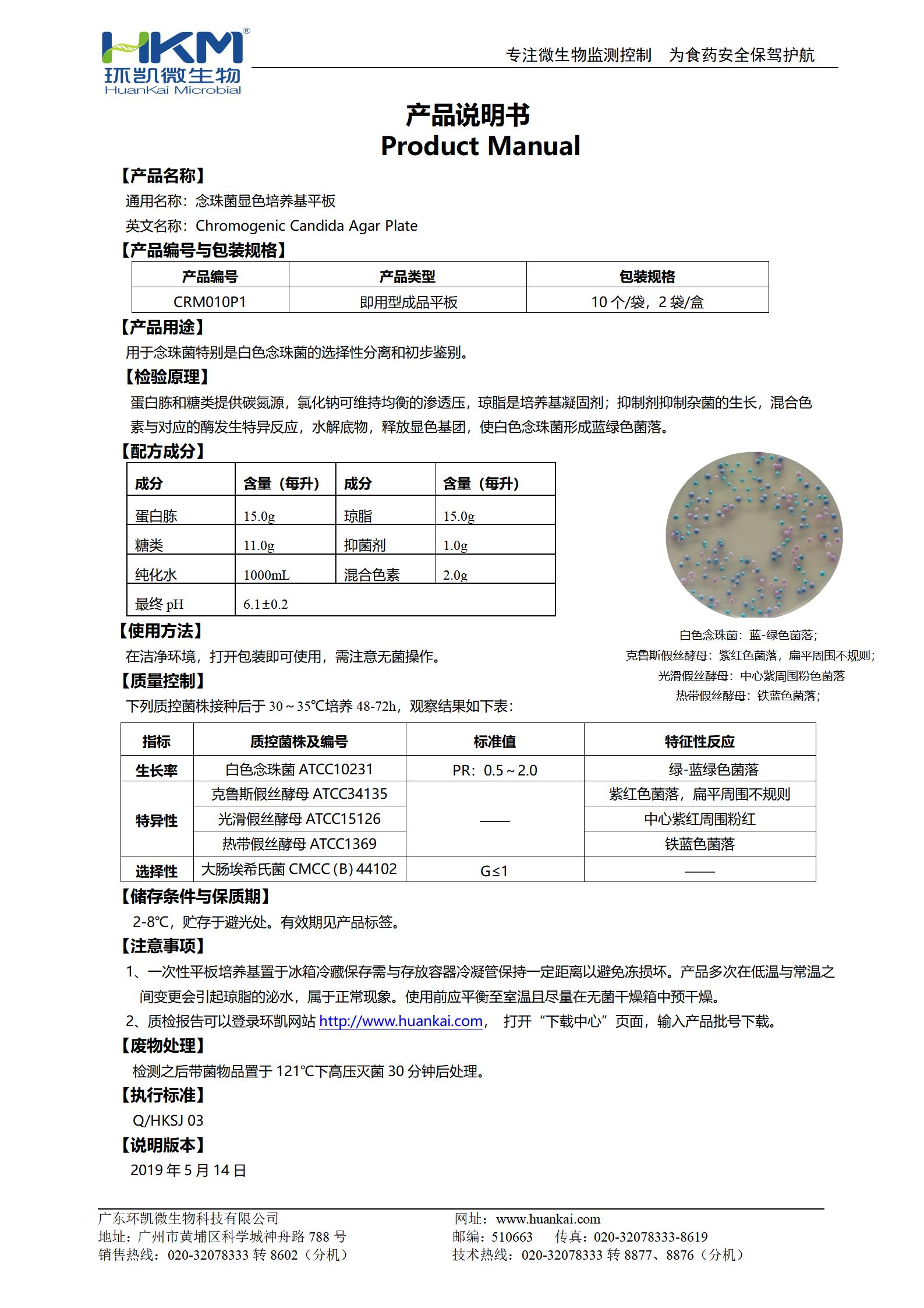 念珠菌顯色培養(yǎng)基(平板) 產品使用說明書