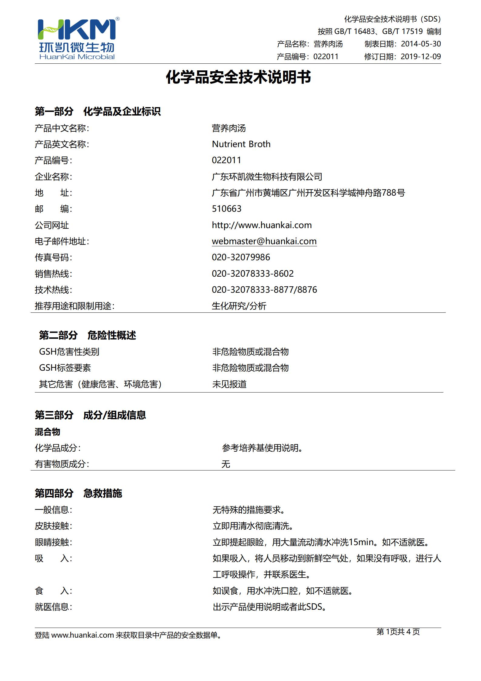 營養(yǎng)肉湯培養(yǎng)基(NB培養(yǎng)基) SDS