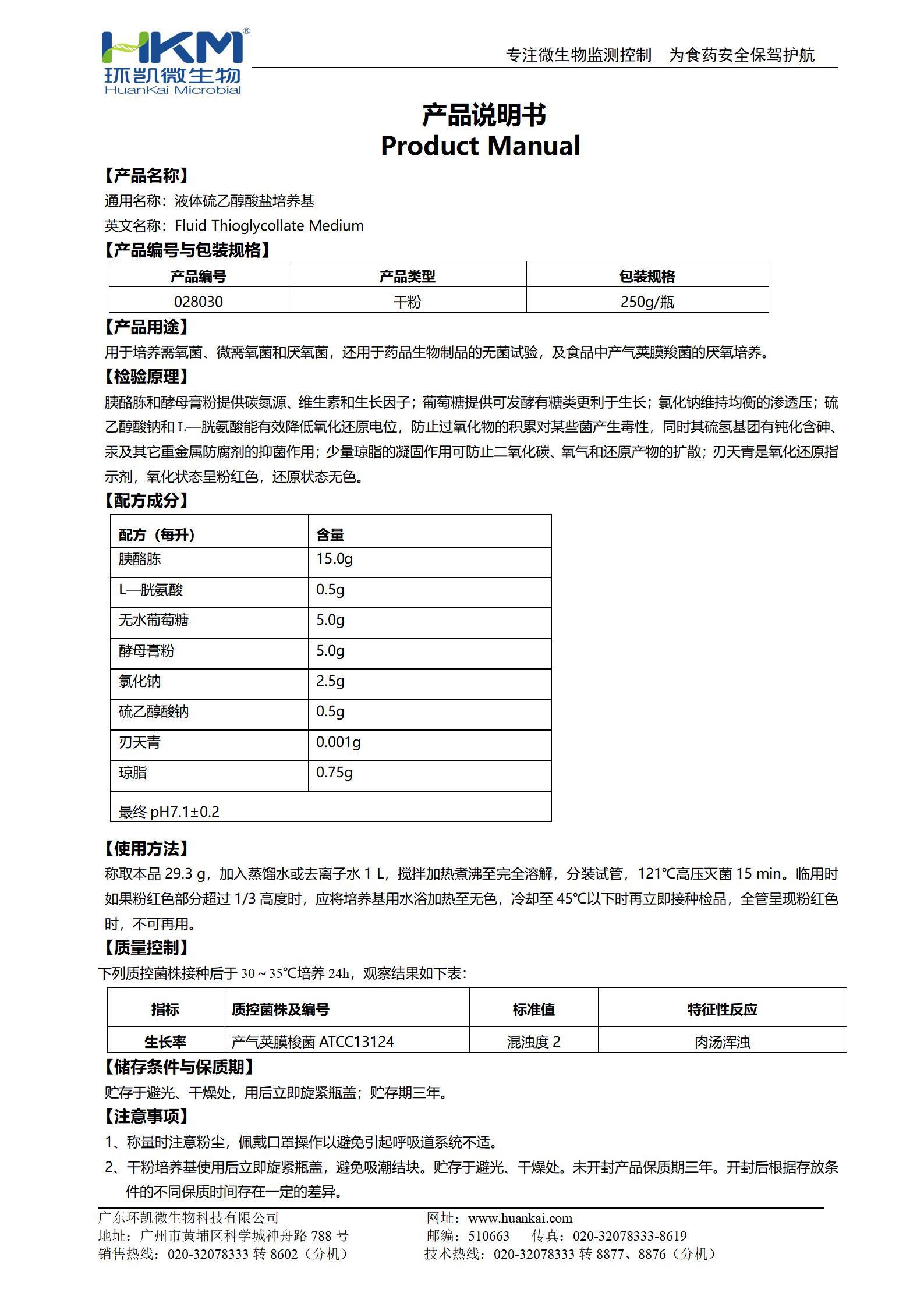 液體硫乙醇酸鹽培養(yǎng)基(FT)(需氧、厭氧菌培養(yǎng)基) 產(chǎn)品使用說(shuō)明書(shū)