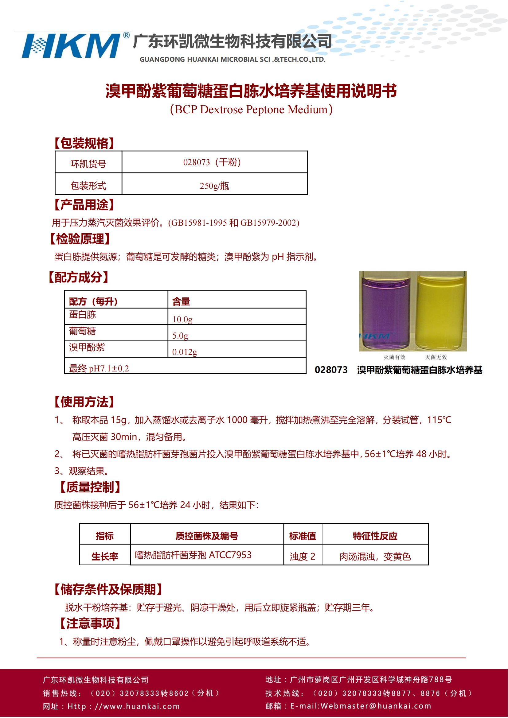 溴甲酚紫葡萄糖蛋白胨水培養(yǎng)基 產品使用說明書