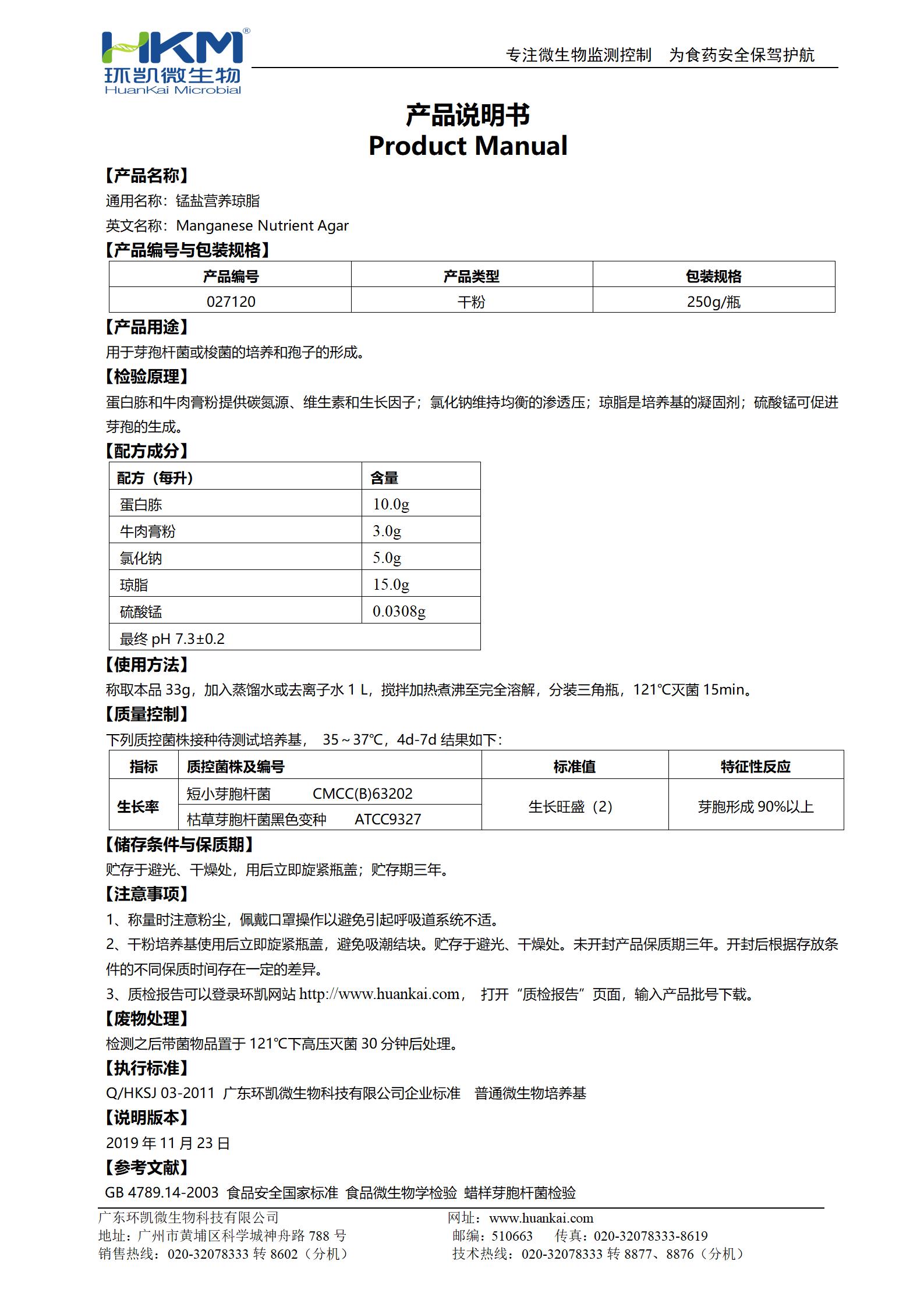 錳鹽營(yíng)養(yǎng)瓊脂 產(chǎn)品使用說(shuō)明書(shū)