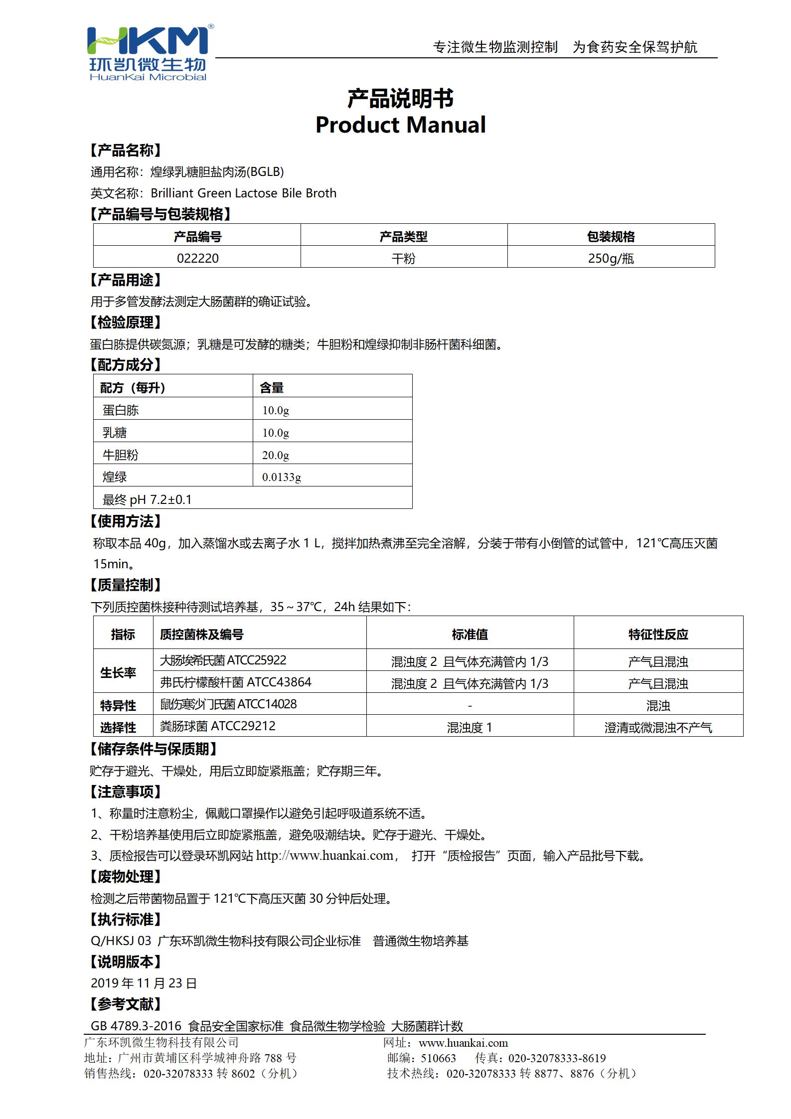 煌綠乳糖膽鹽肉湯(BGLB) 產品使用說明書