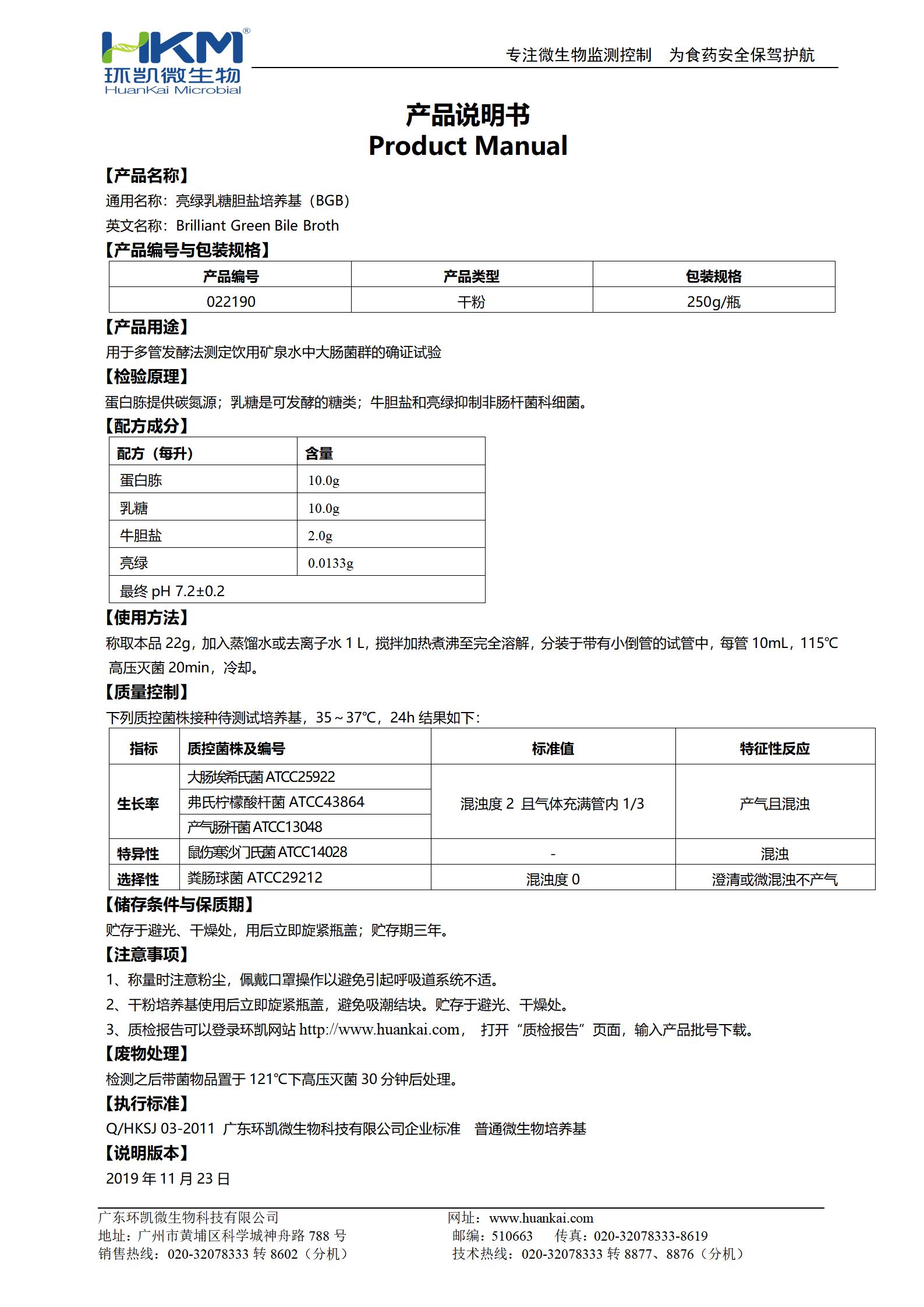 亮綠乳糖膽鹽培養(yǎng)基(BGB) 產(chǎn)品使用說(shuō)明書
