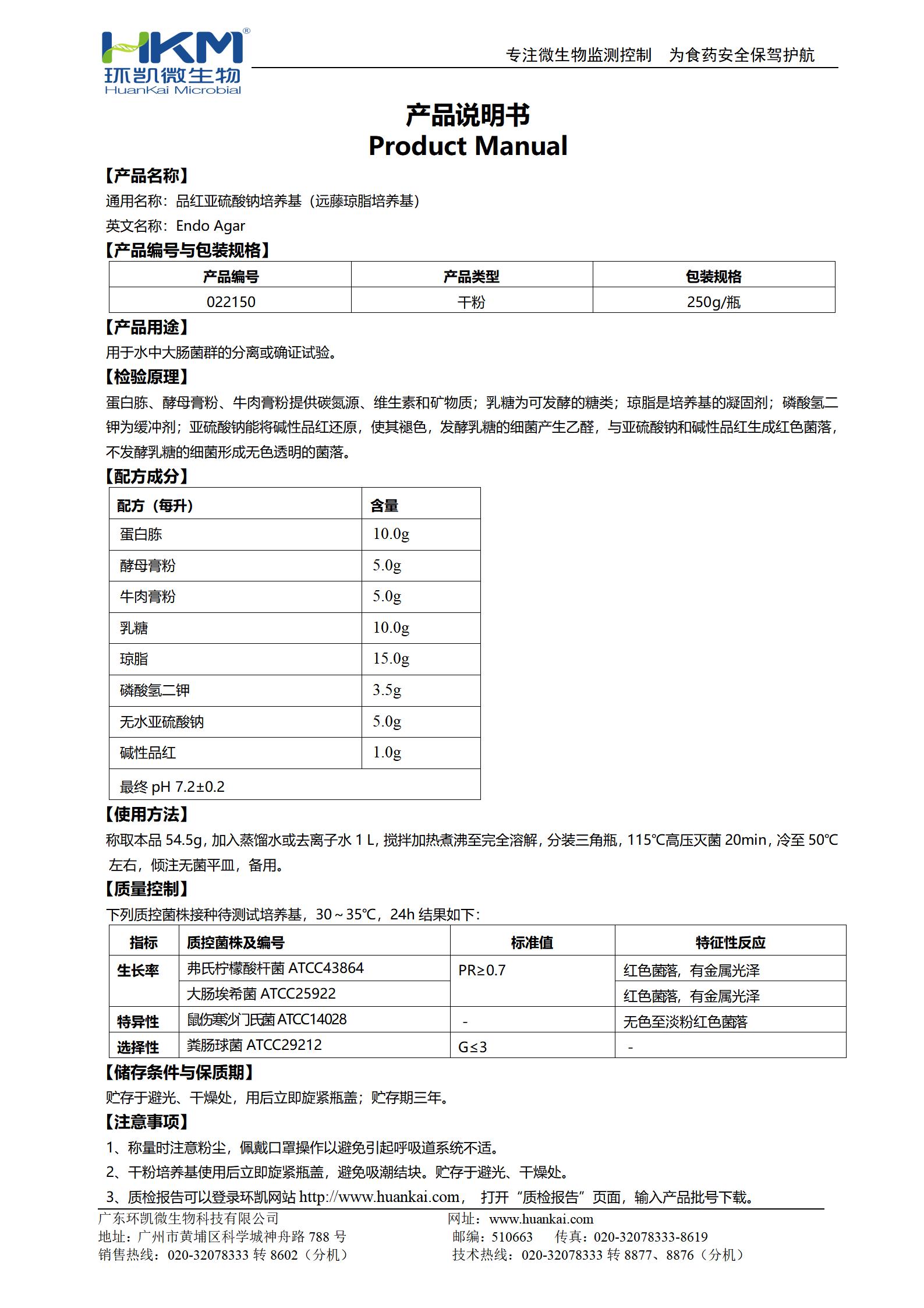 品紅亞硫酸鈉培養(yǎng)基(遠(yuǎn)藤瓊脂培養(yǎng)基) 產(chǎn)品使用說(shuō)明書(shū)