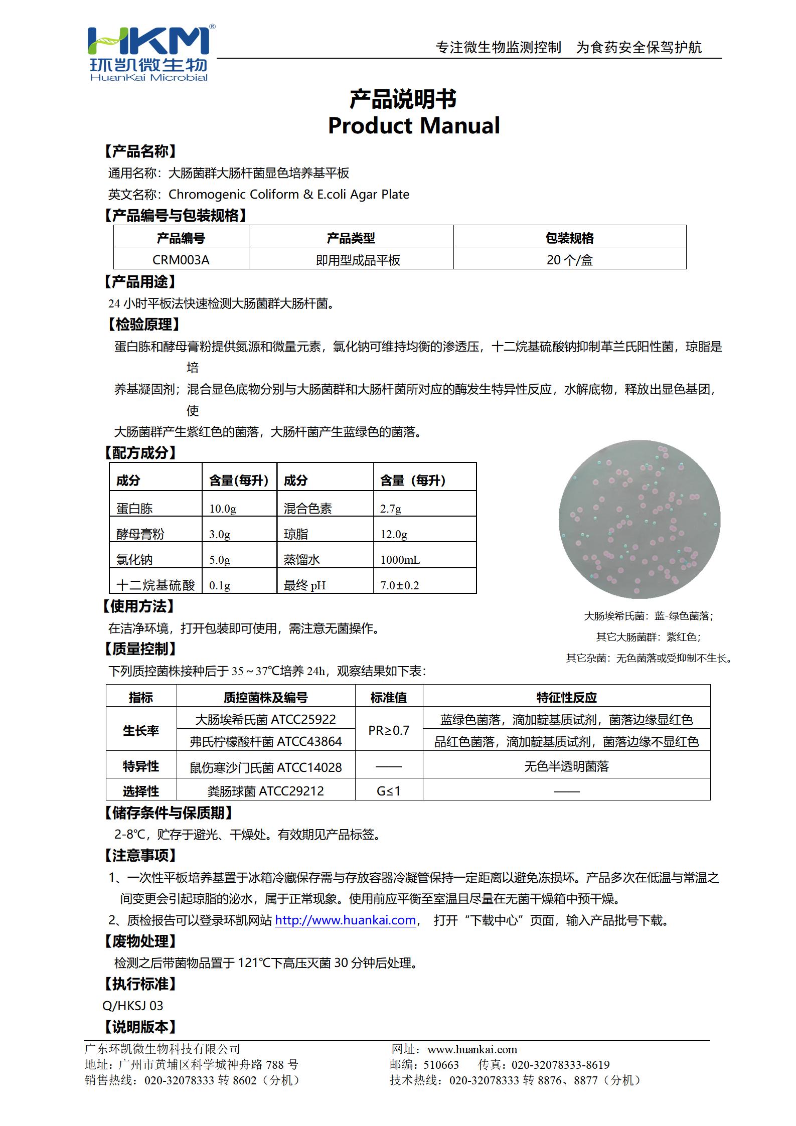 大腸菌群大腸桿菌(ECC)顯色培養(yǎng)基平板 產(chǎn)品使用說(shuō)明書