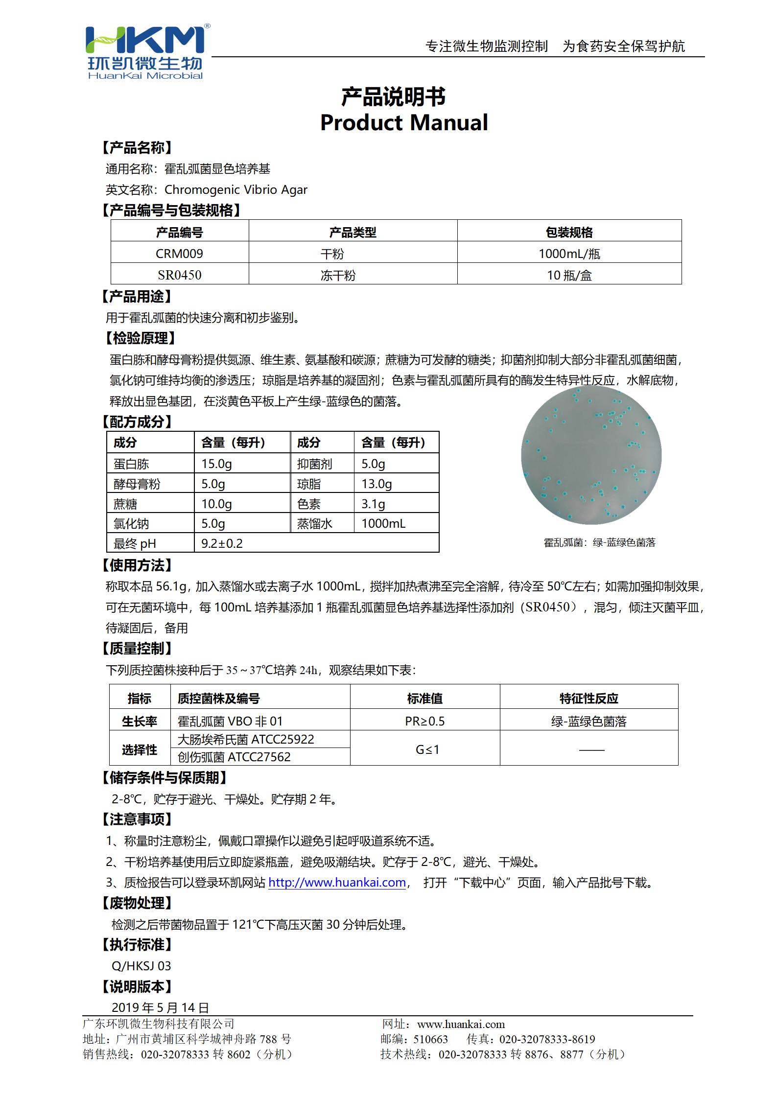 霍亂弧菌顯色培養(yǎng)基 產(chǎn)品使用說(shuō)明書