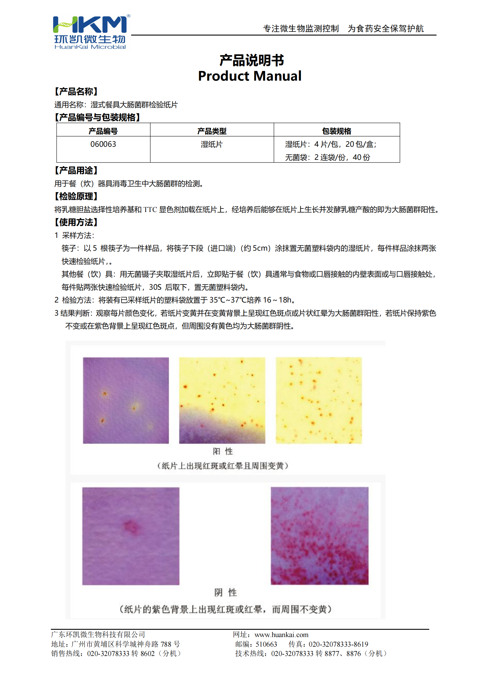 濕式餐具大腸菌群檢驗(yàn)紙片（濕紙片） 產(chǎn)品使用說明書