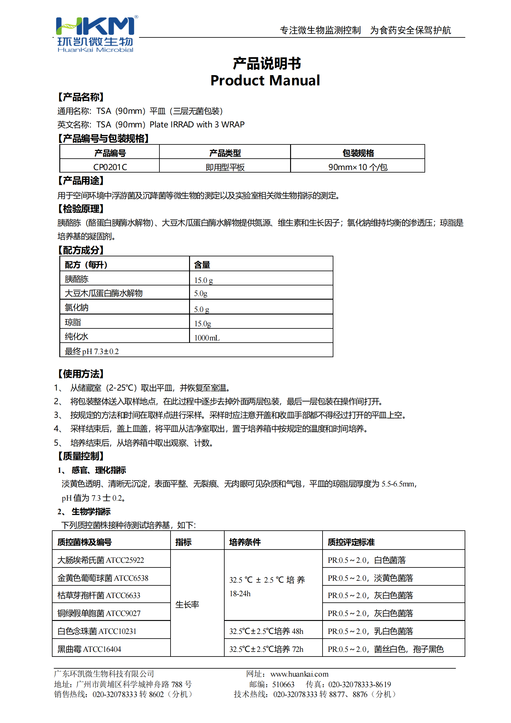 TSA(90mm)平皿(三層無(wú)菌包裝) 產(chǎn)品使用說(shuō)明書(shū)
