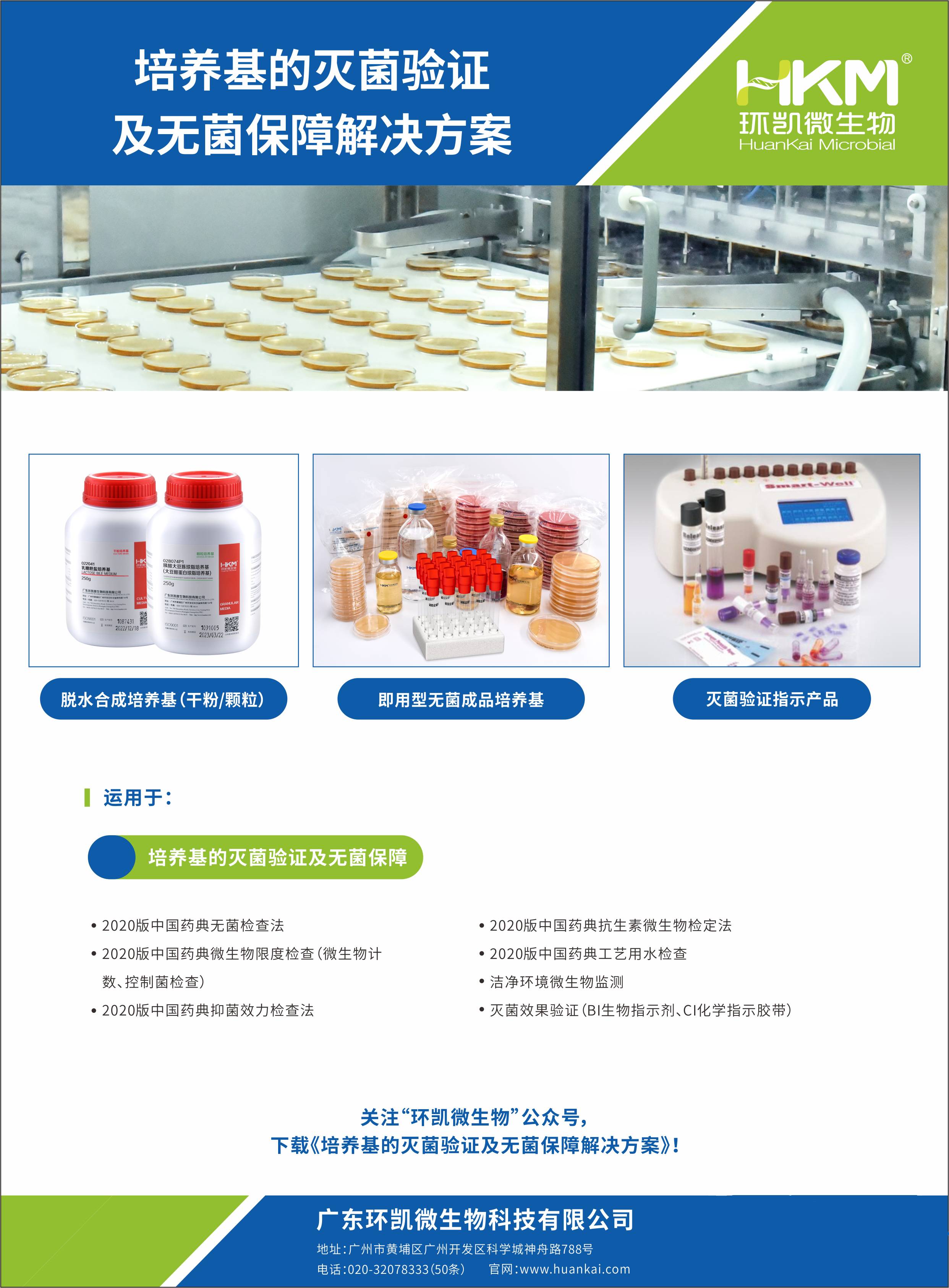 培養(yǎng)基的滅菌驗(yàn)證及無菌保障解決方案