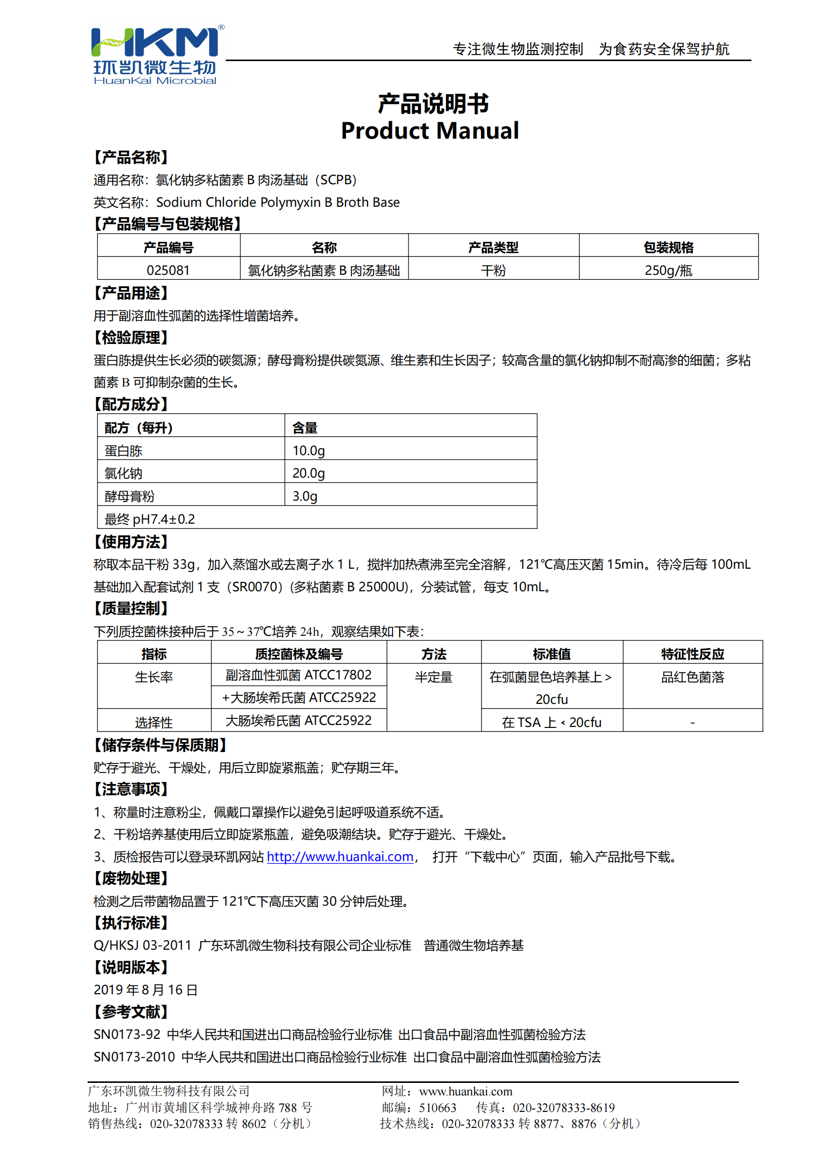 氯化鈉多粘菌素B肉湯基礎(SCPB) 產(chǎn)品使用說明書