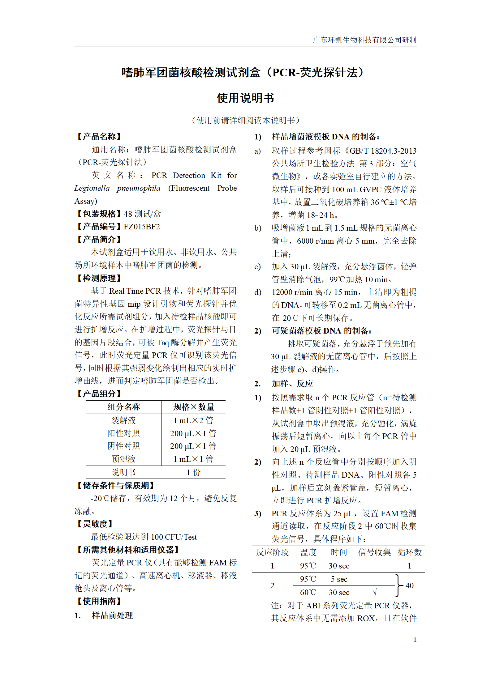 嗜肺軍團菌核酸檢測試劑盒 產(chǎn)品使用說明書