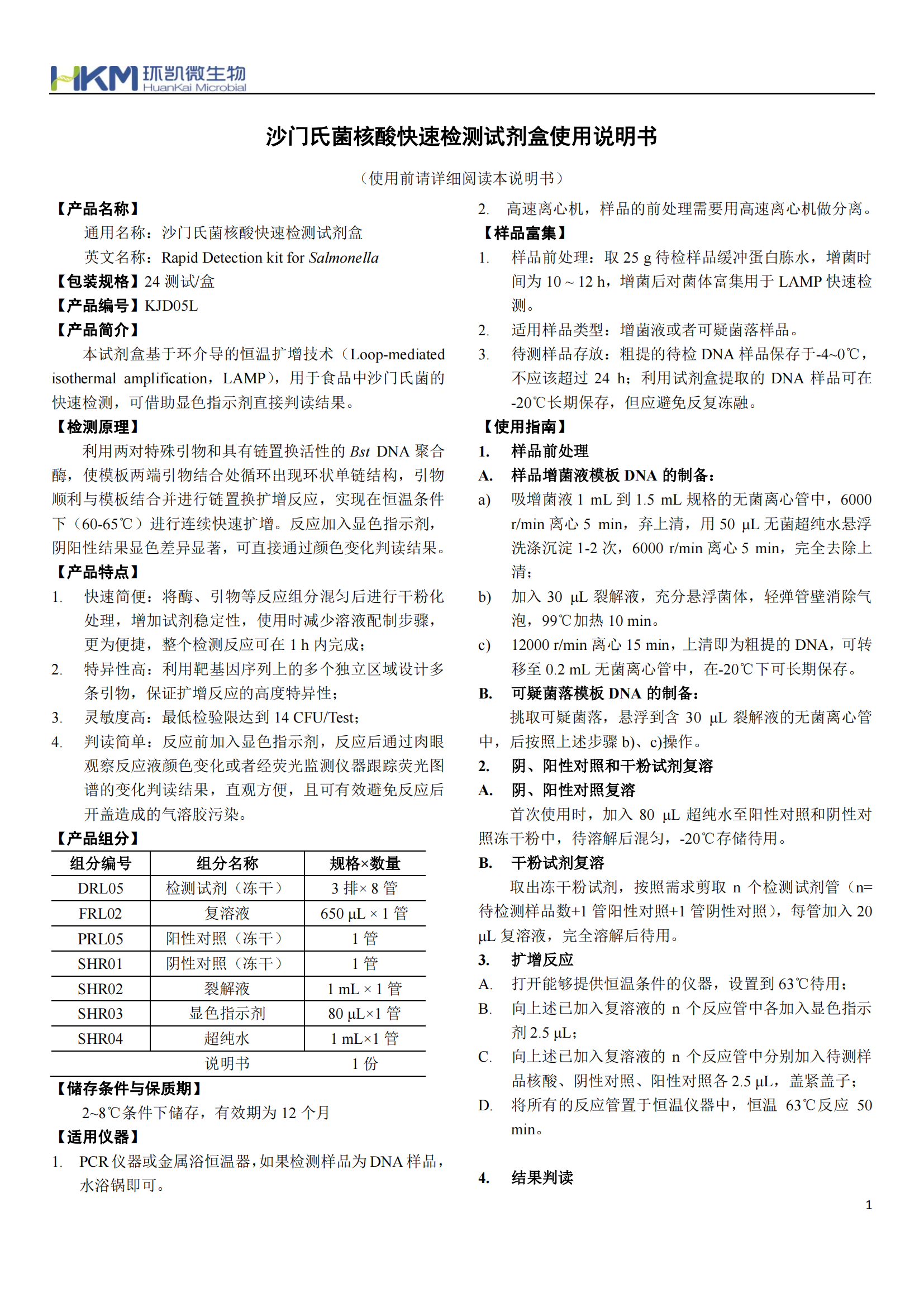 沙門氏菌核酸快速檢測(cè)試劑盒 產(chǎn)品使用說明書