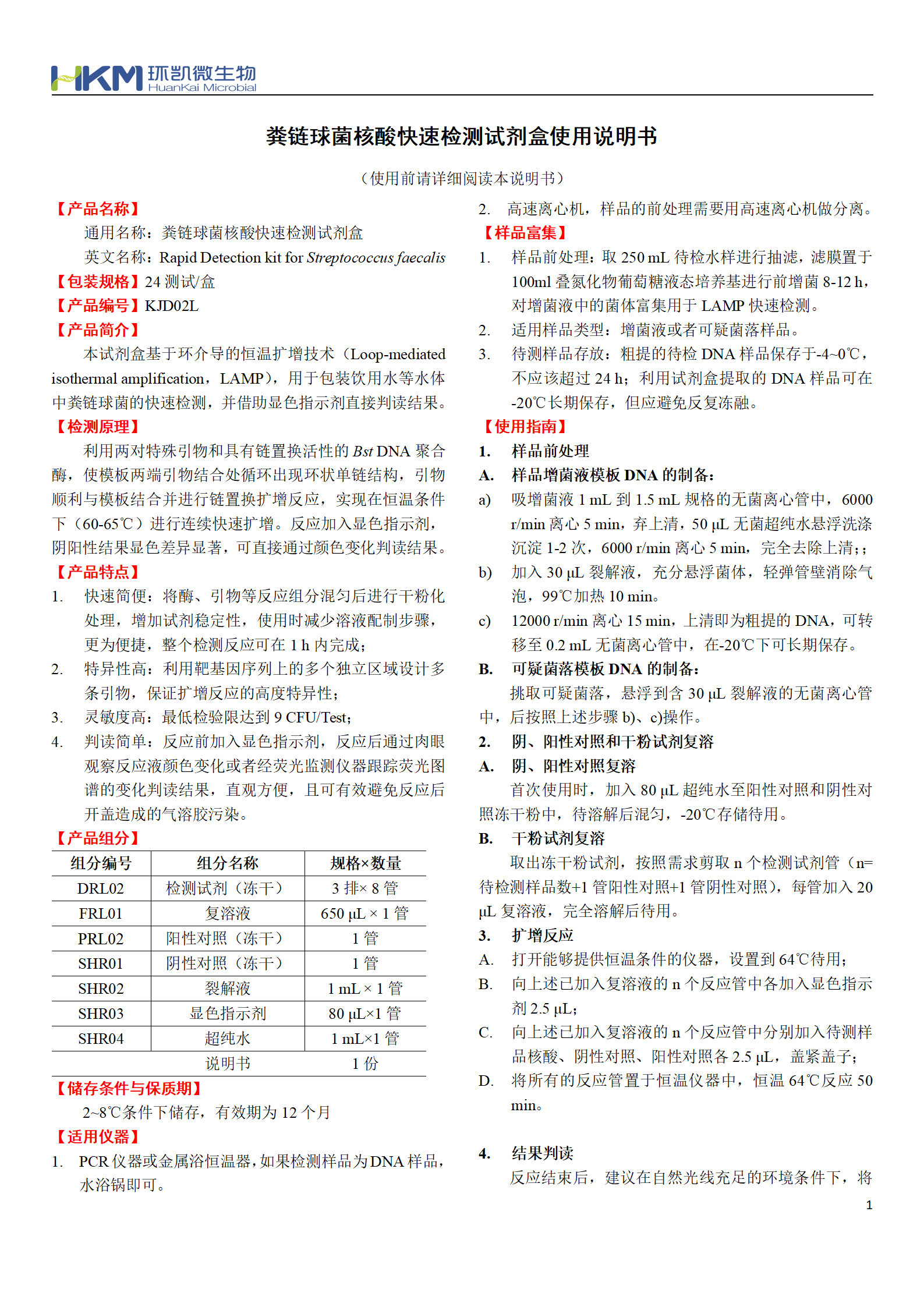 糞鏈球菌核酸快速檢測(cè)試劑盒 產(chǎn)品使用說(shuō)明書