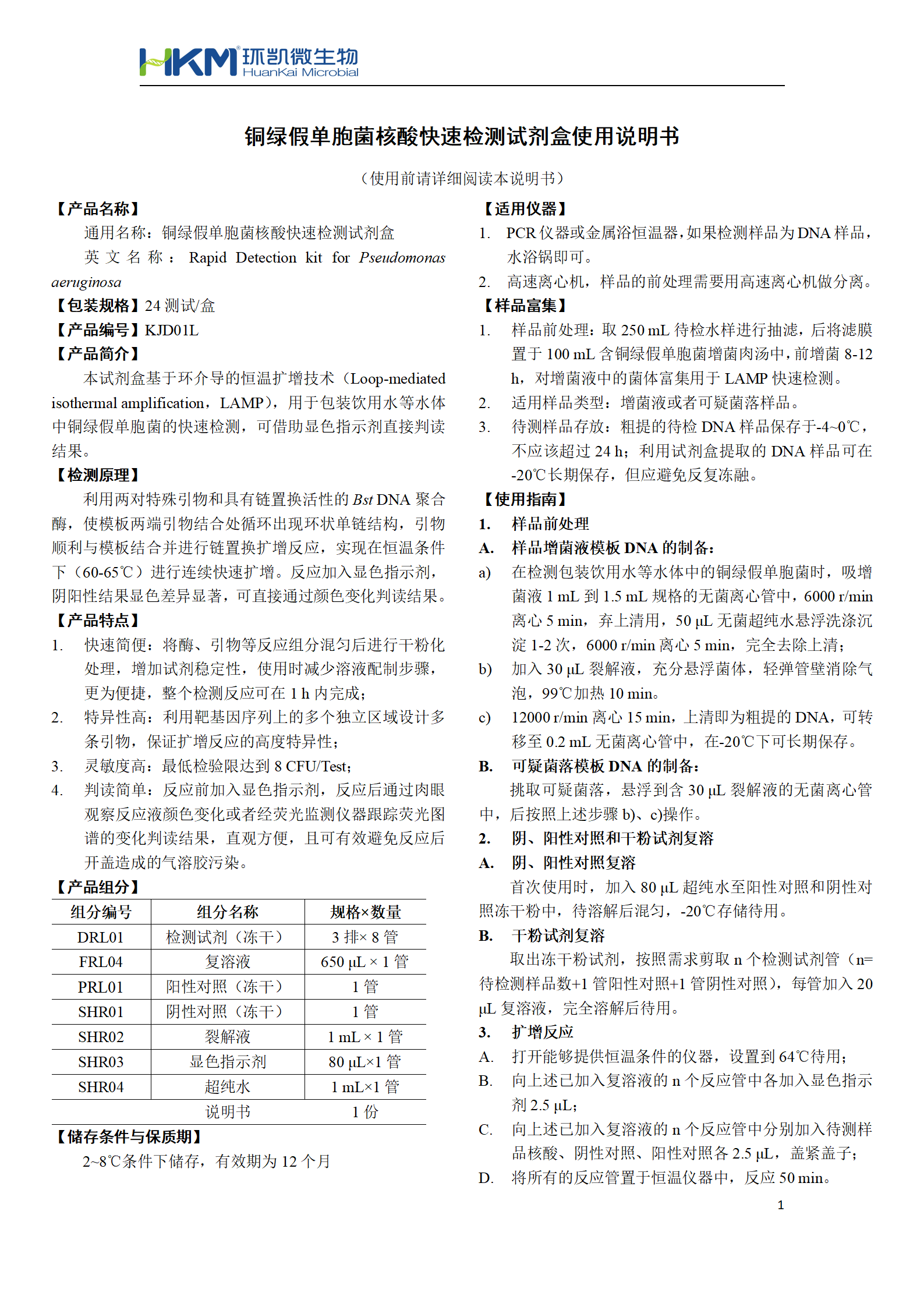 銅綠假單胞菌核酸快速檢測(cè)試劑盒 產(chǎn)品使用說明書