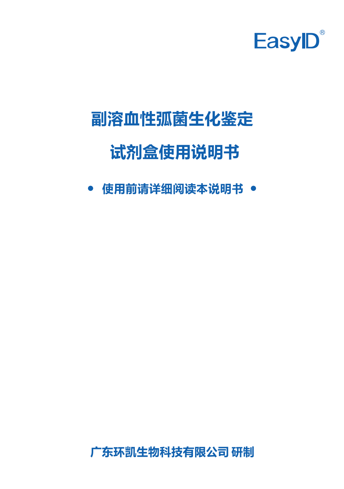 EasyID副溶血性弧菌生化鑒定試劑盒 產(chǎn)品使用說(shuō)明書