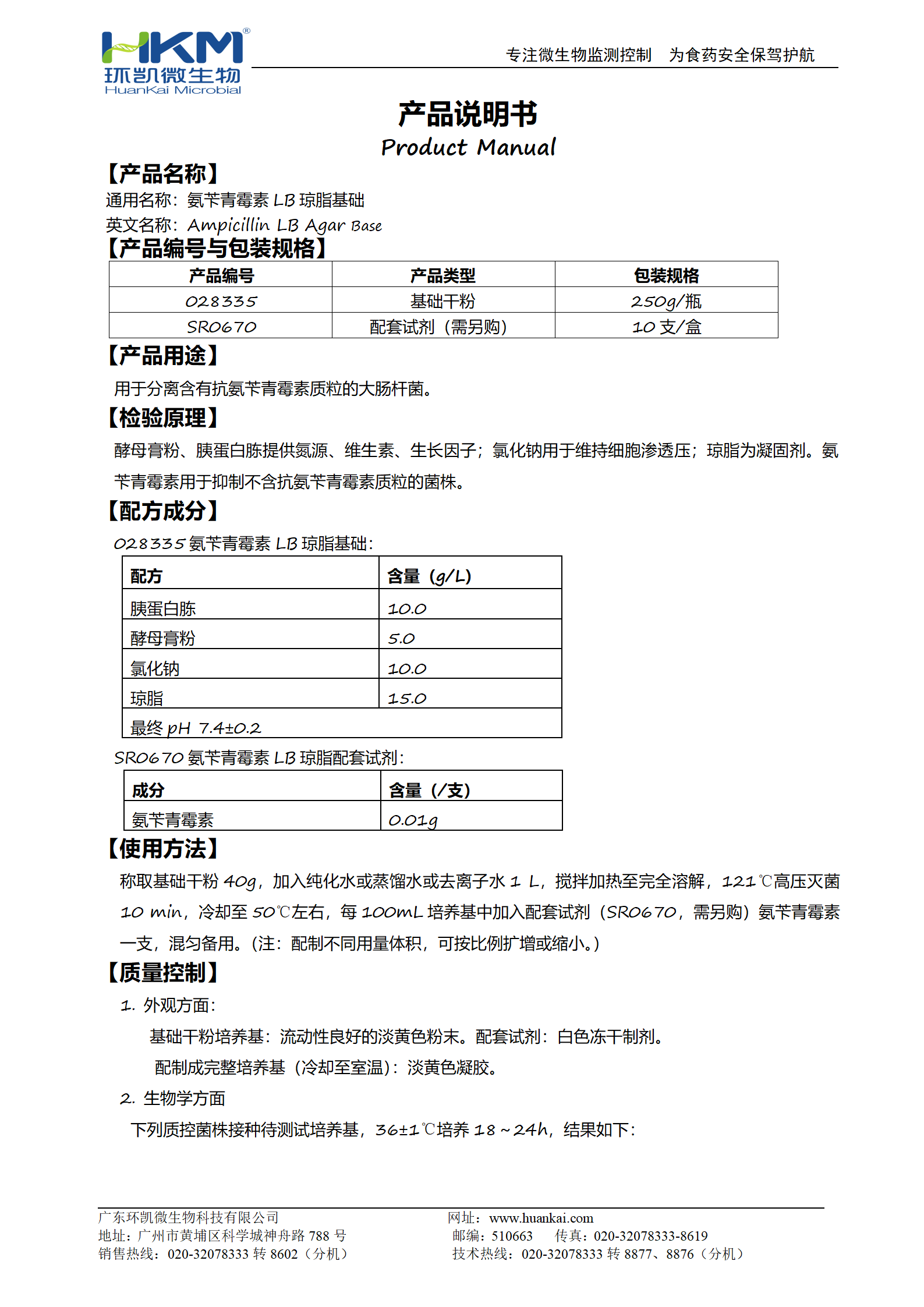 氨芐青霉素LB瓊脂基礎(chǔ) 產(chǎn)品使用說(shuō)明書
