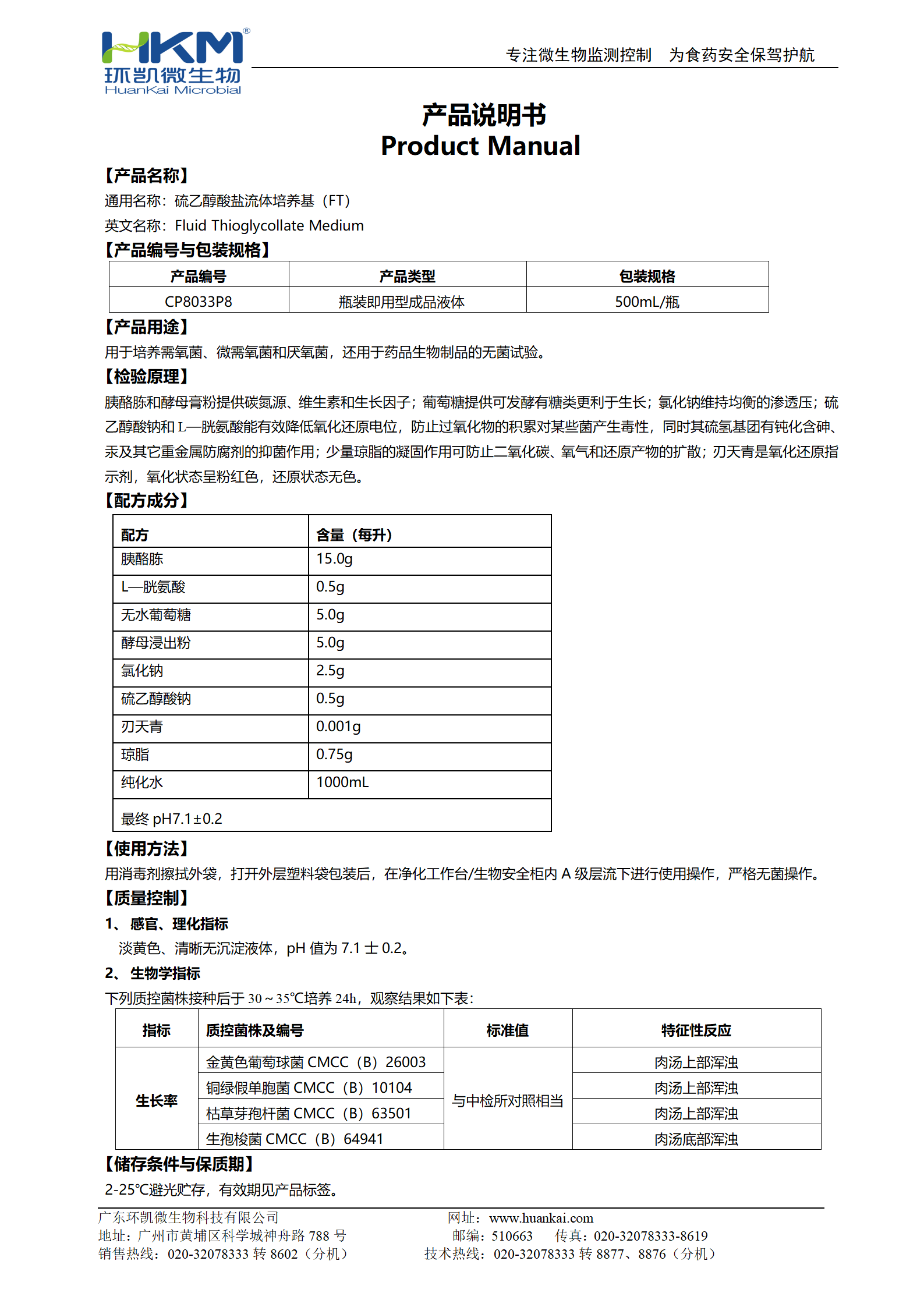 硫乙醇酸鹽流體培養(yǎng)基(FT)(500mL瓶裝成品) 產(chǎn)品使用說(shuō)明書(shū)
