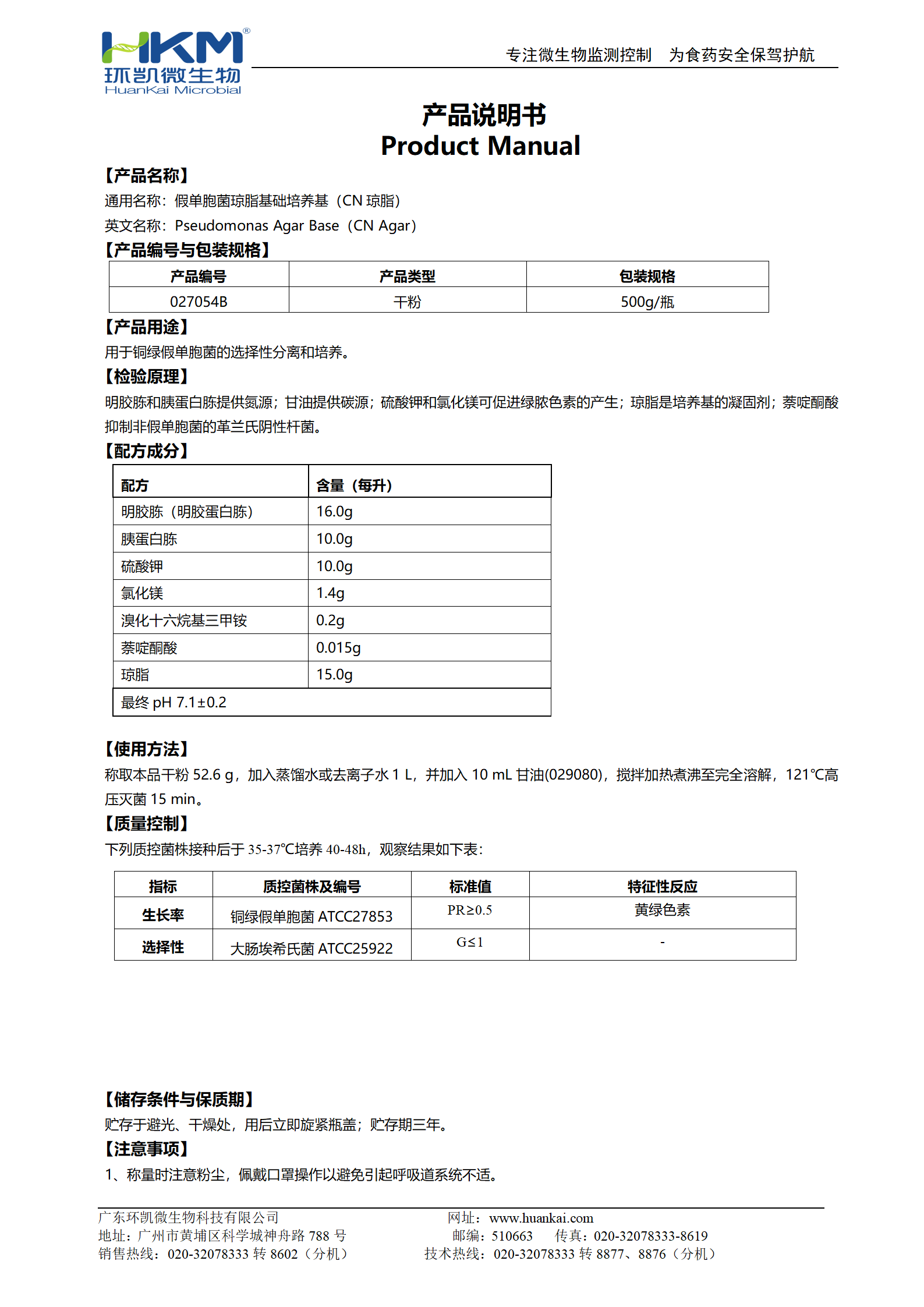 假單胞菌瓊脂基礎培養(yǎng)基(CN瓊脂) 產品使用說明書