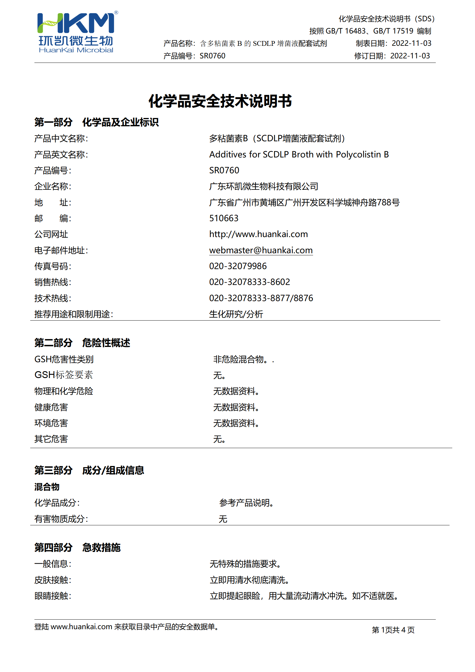 多粘菌素B(SCDLP增菌液配套試劑) msds