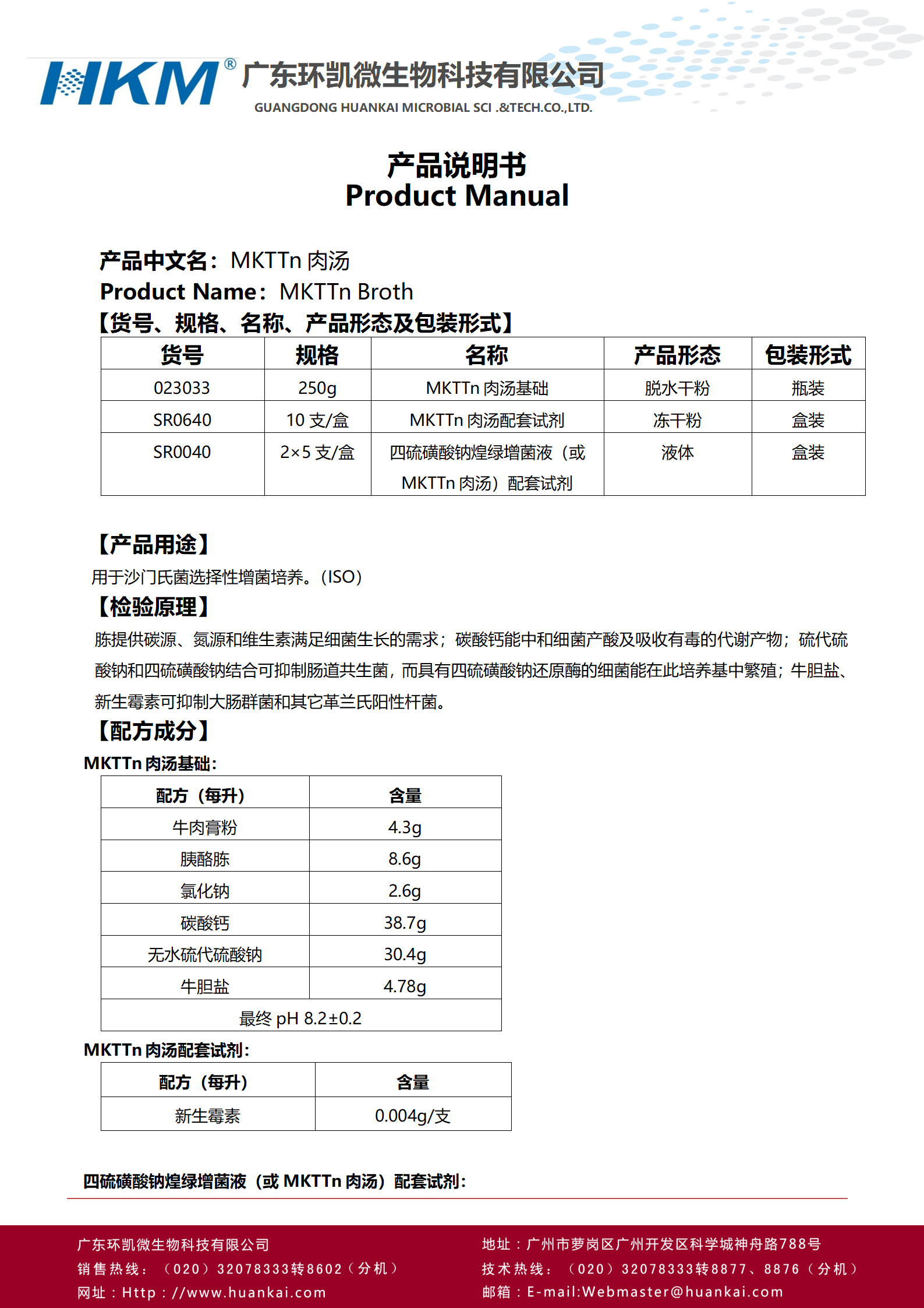 MKTTn肉湯基礎(chǔ) 產(chǎn)品使用說明書