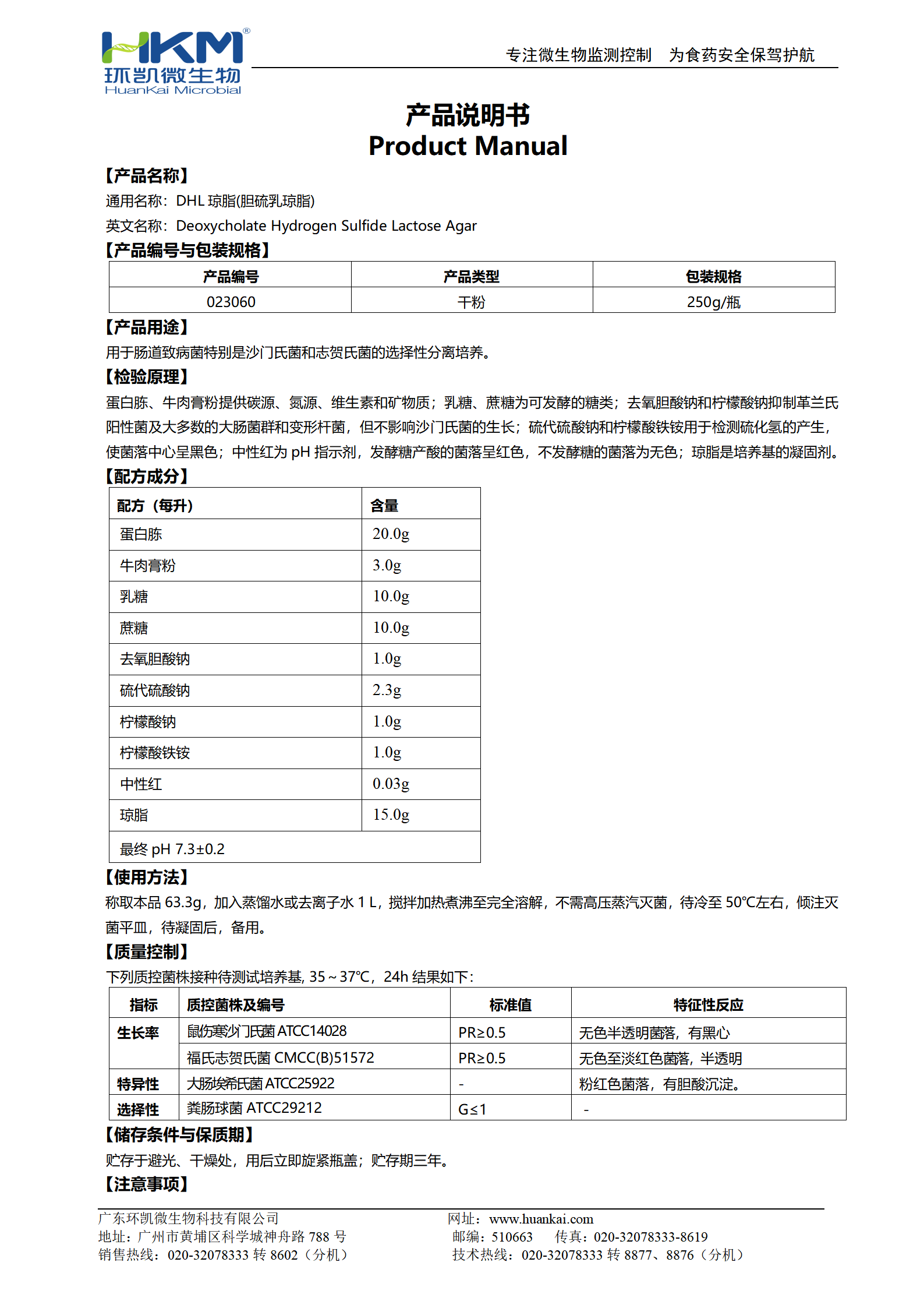 膽硫乳瓊脂培養(yǎng)基(DHL) 產(chǎn)品使用說明書