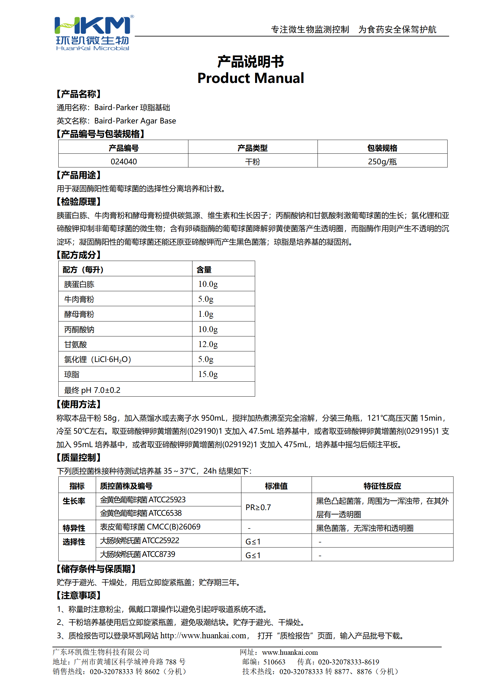 Baird-Parker瓊脂基礎 產(chǎn)品使用說明書