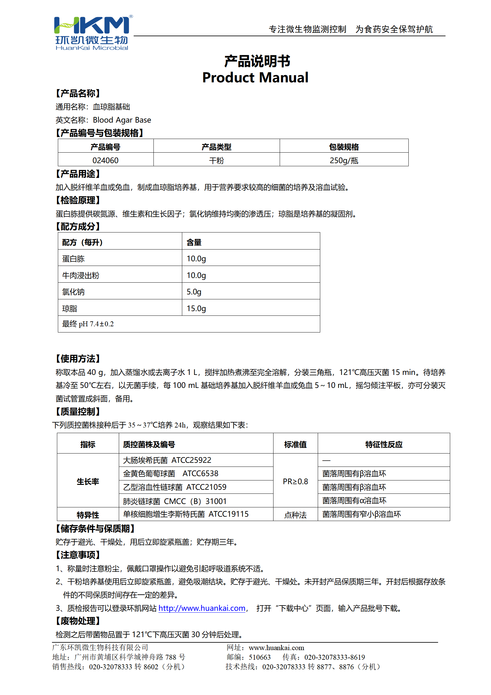 血瓊脂基礎(chǔ) 產(chǎn)品使用說(shuō)明書(shū)