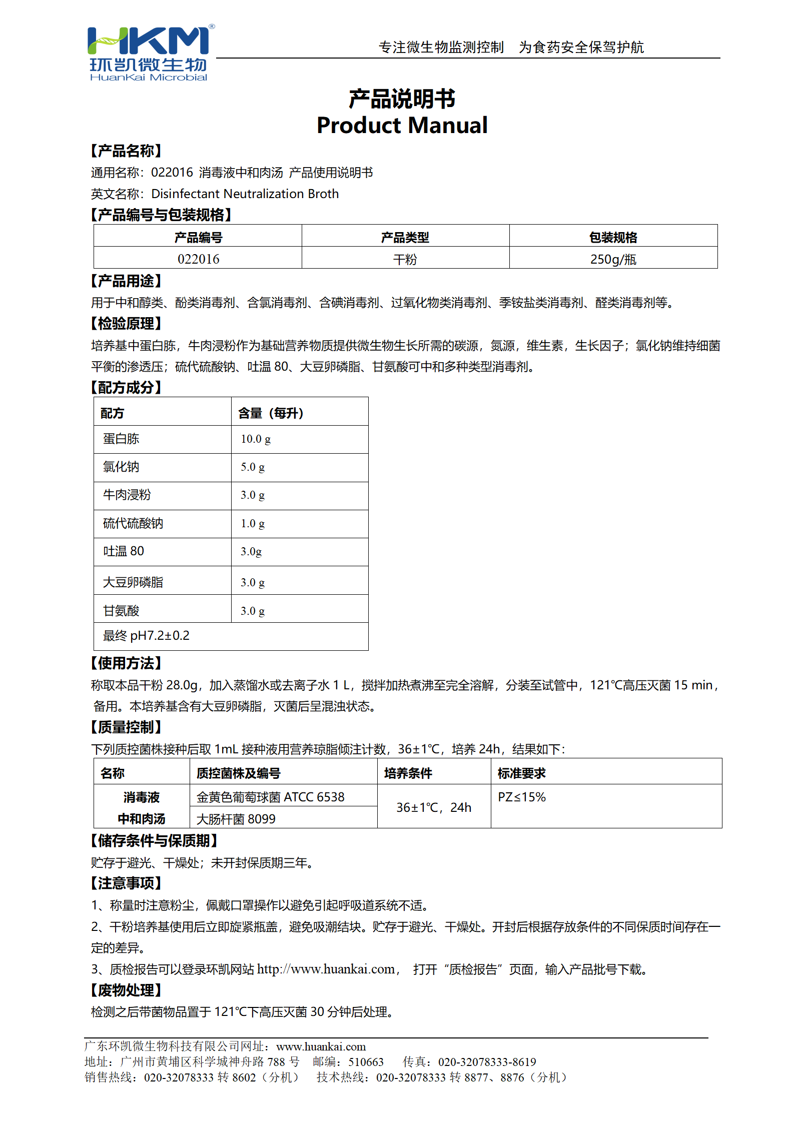 消毒液中和肉湯 產(chǎn)品使用說(shuō)明書