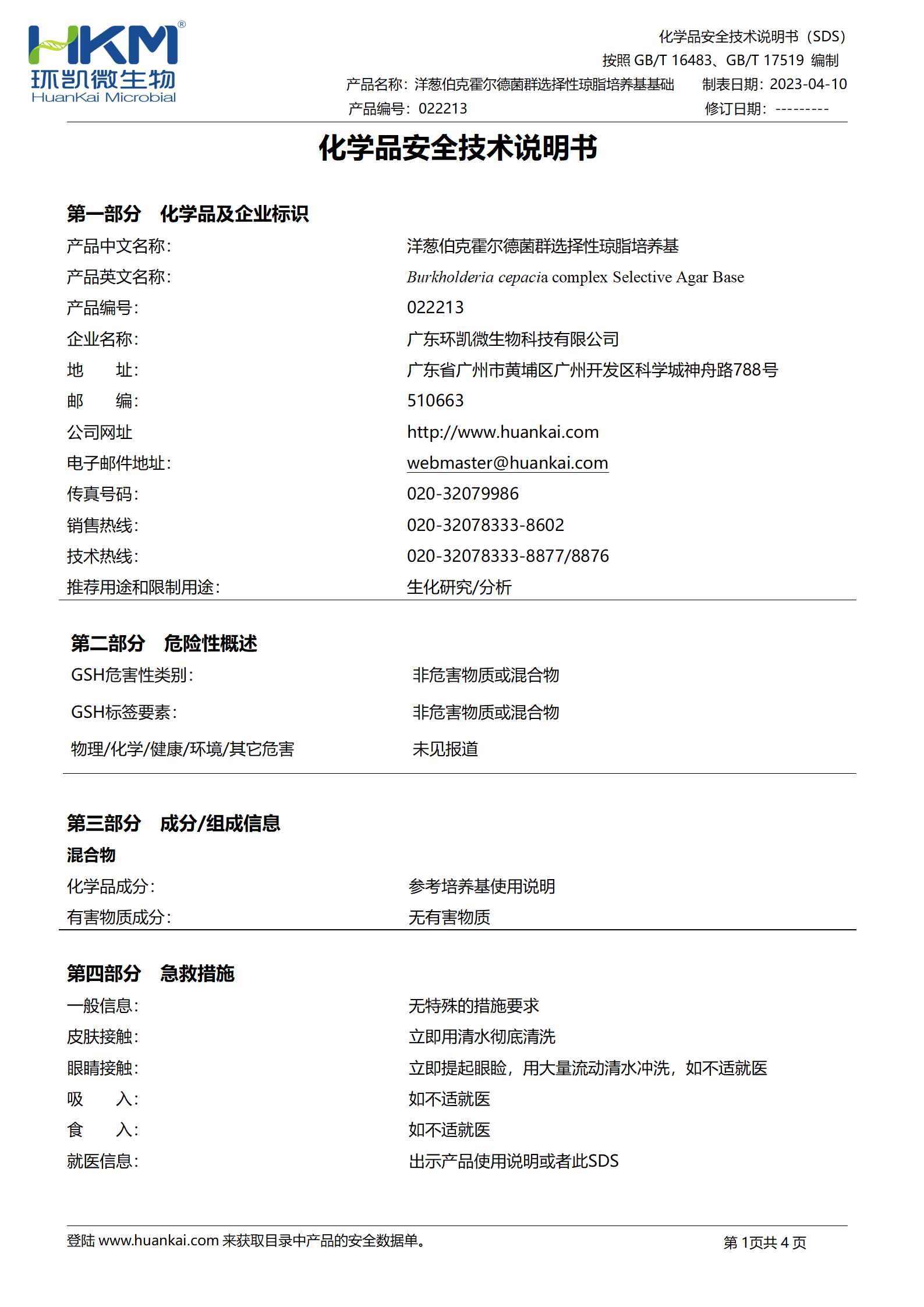 洋蔥伯克霍爾德菌群選擇性瓊脂培養(yǎng)基基礎(chǔ) msds