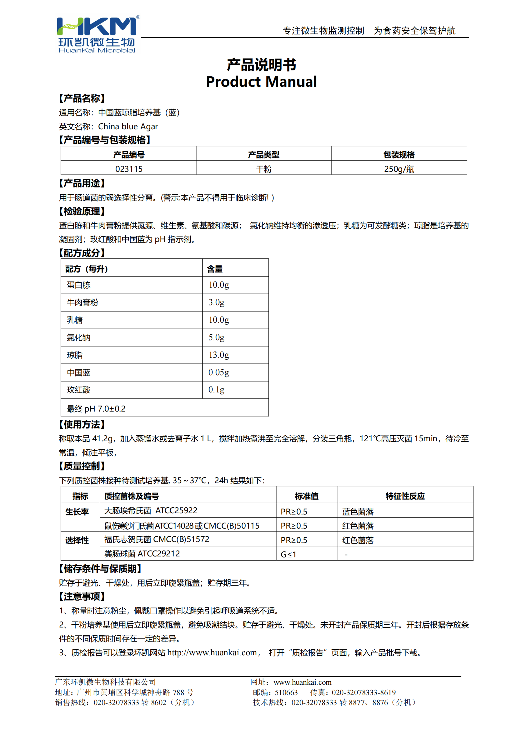 中國藍(lán)瓊脂培養(yǎng)基(藍(lán)) 產(chǎn)品使用說明書