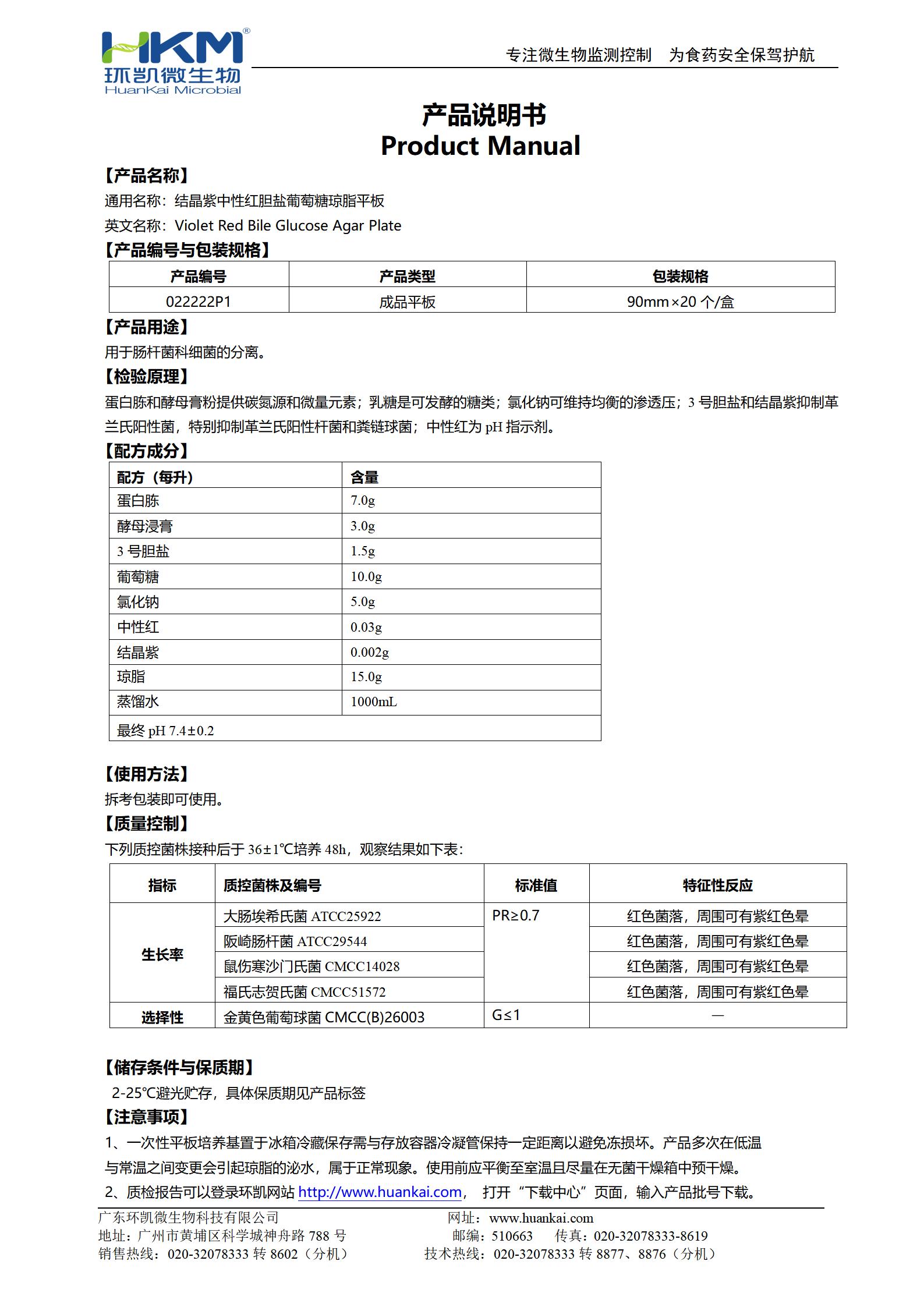 結(jié)晶紫中性紅膽鹽葡萄糖瓊脂平板 產(chǎn)品使用說(shuō)明書(shū)