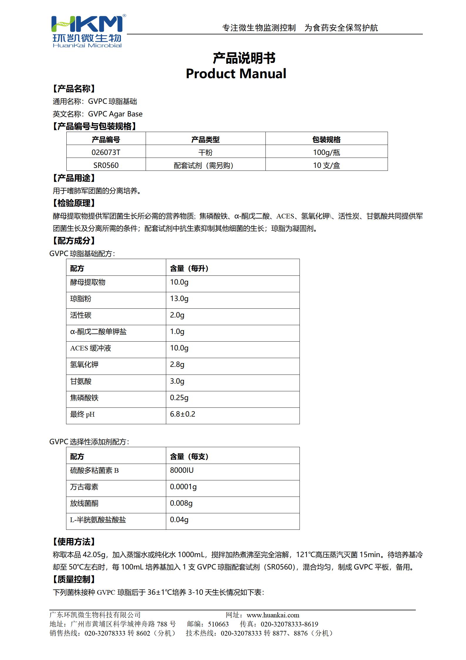 GVPC瓊脂基礎(chǔ) 產(chǎn)品使用說(shuō)明書