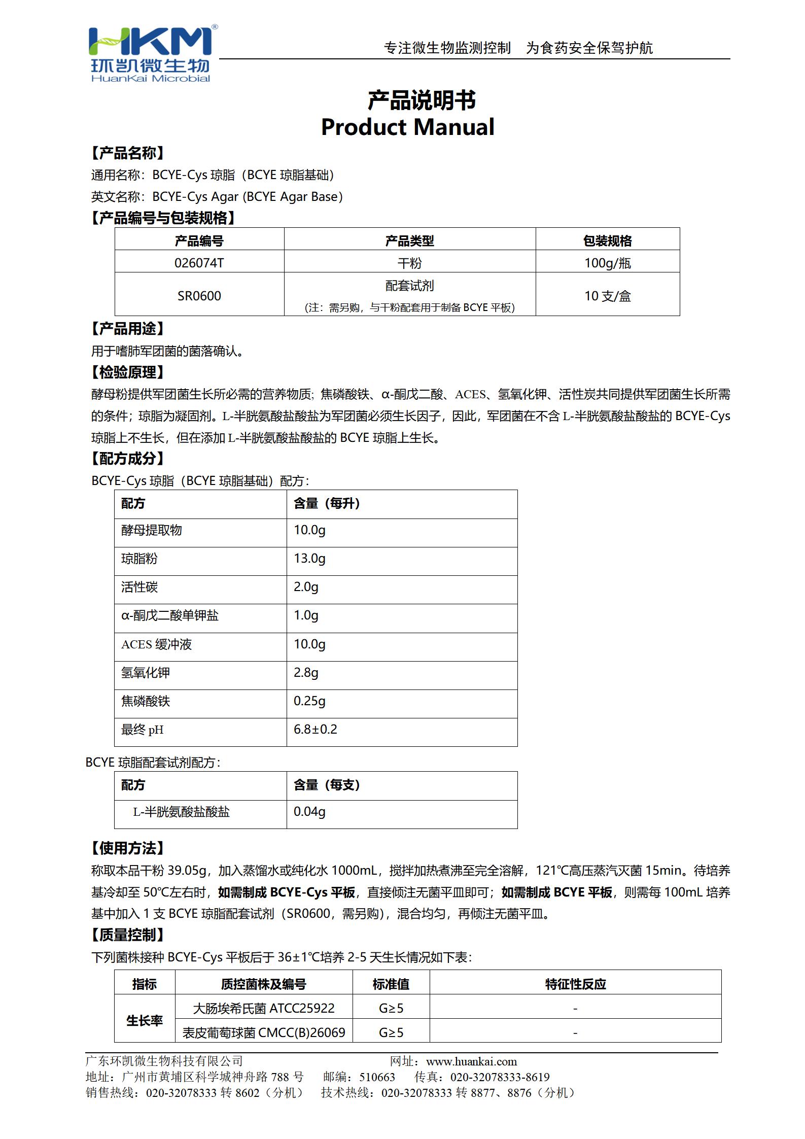 BCYE-Cys瓊脂(BCYE瓊脂基礎(chǔ)) 產(chǎn)品使用說(shuō)明書