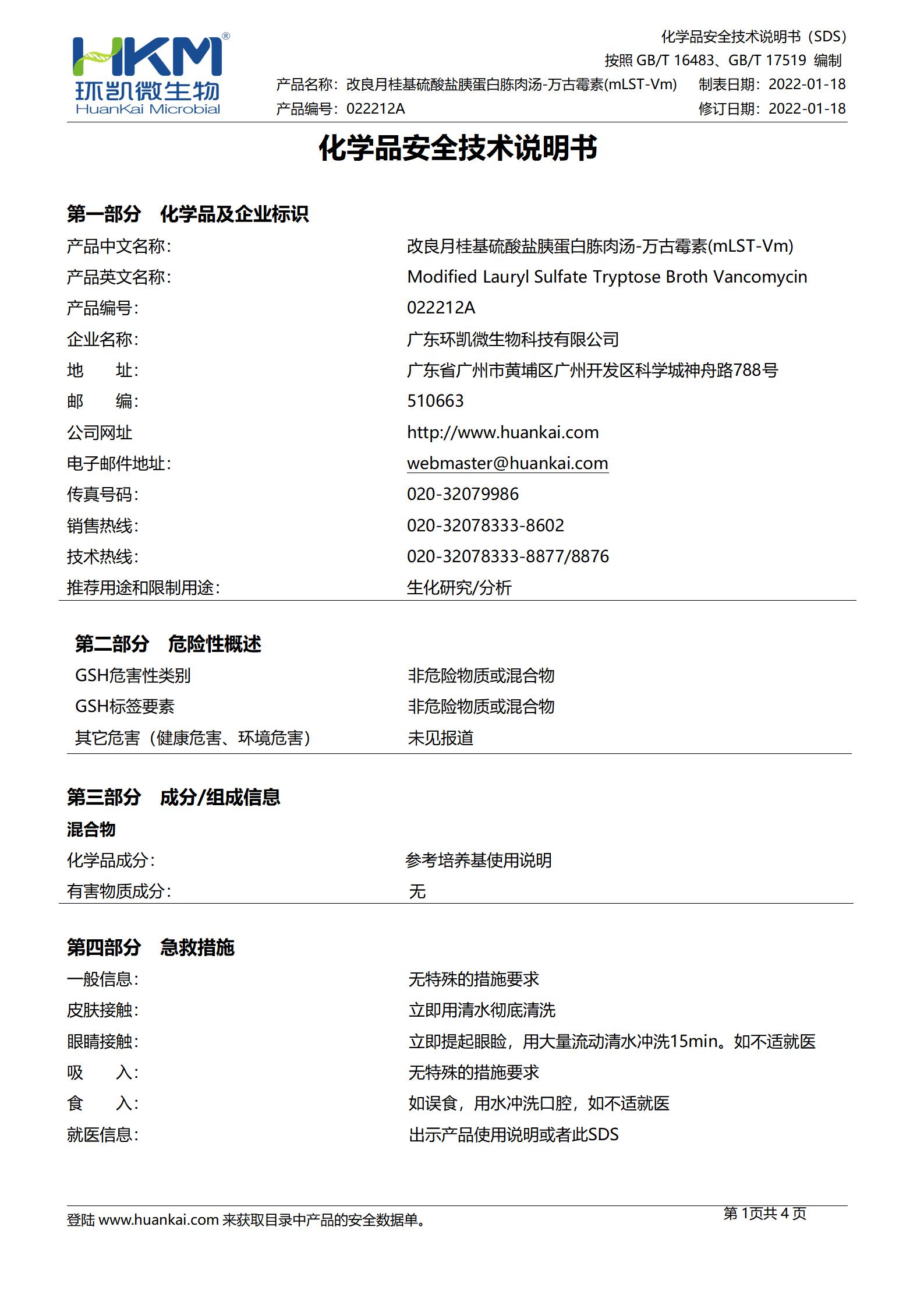改良月桂基硫酸鹽胰蛋白胨肉湯-萬(wàn)古霉素(mLST-Vm)培養(yǎng)基 msds