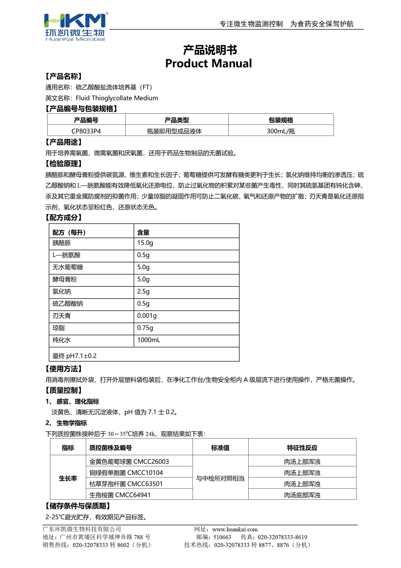 硫乙醇酸鹽流體培養(yǎng)基(FT)(300mL瓶裝液體成品) 產(chǎn)品使用說(shuō)明書(shū)