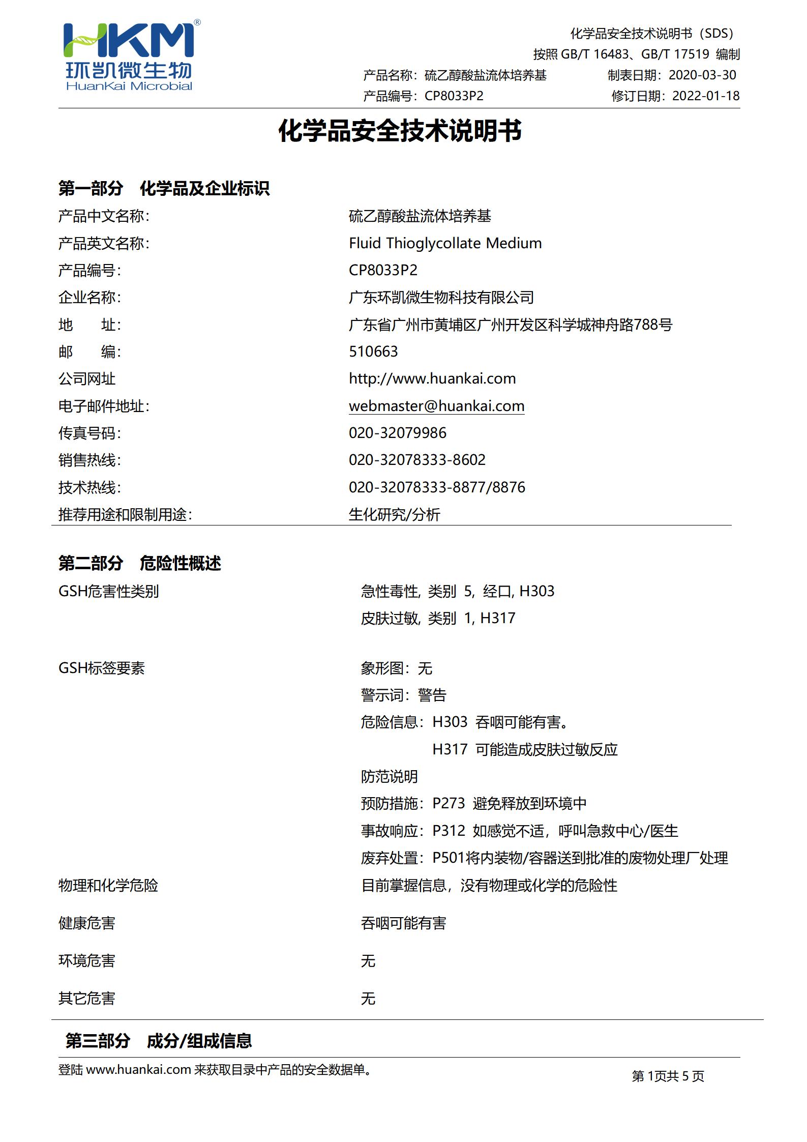 硫乙醇酸鹽流體培養(yǎng)基(FTM) msds