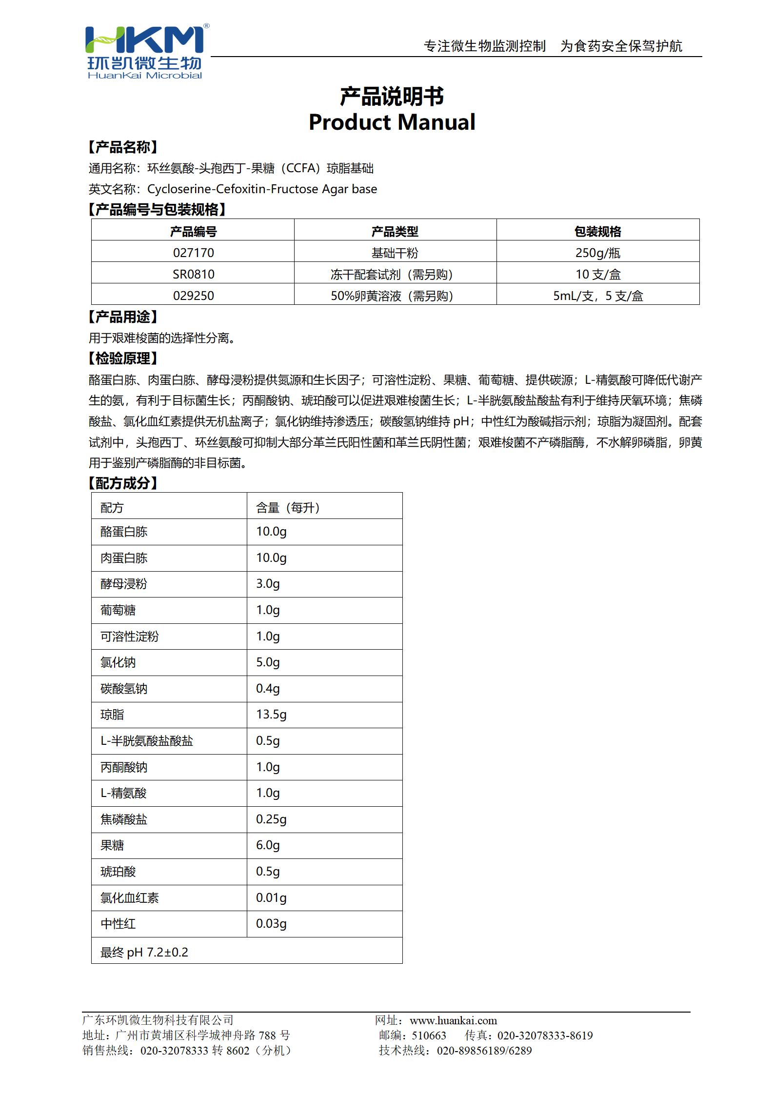 環(huán)絲氨酸-頭孢西丁-果糖(CCFA)瓊脂基礎 產品使用說明書