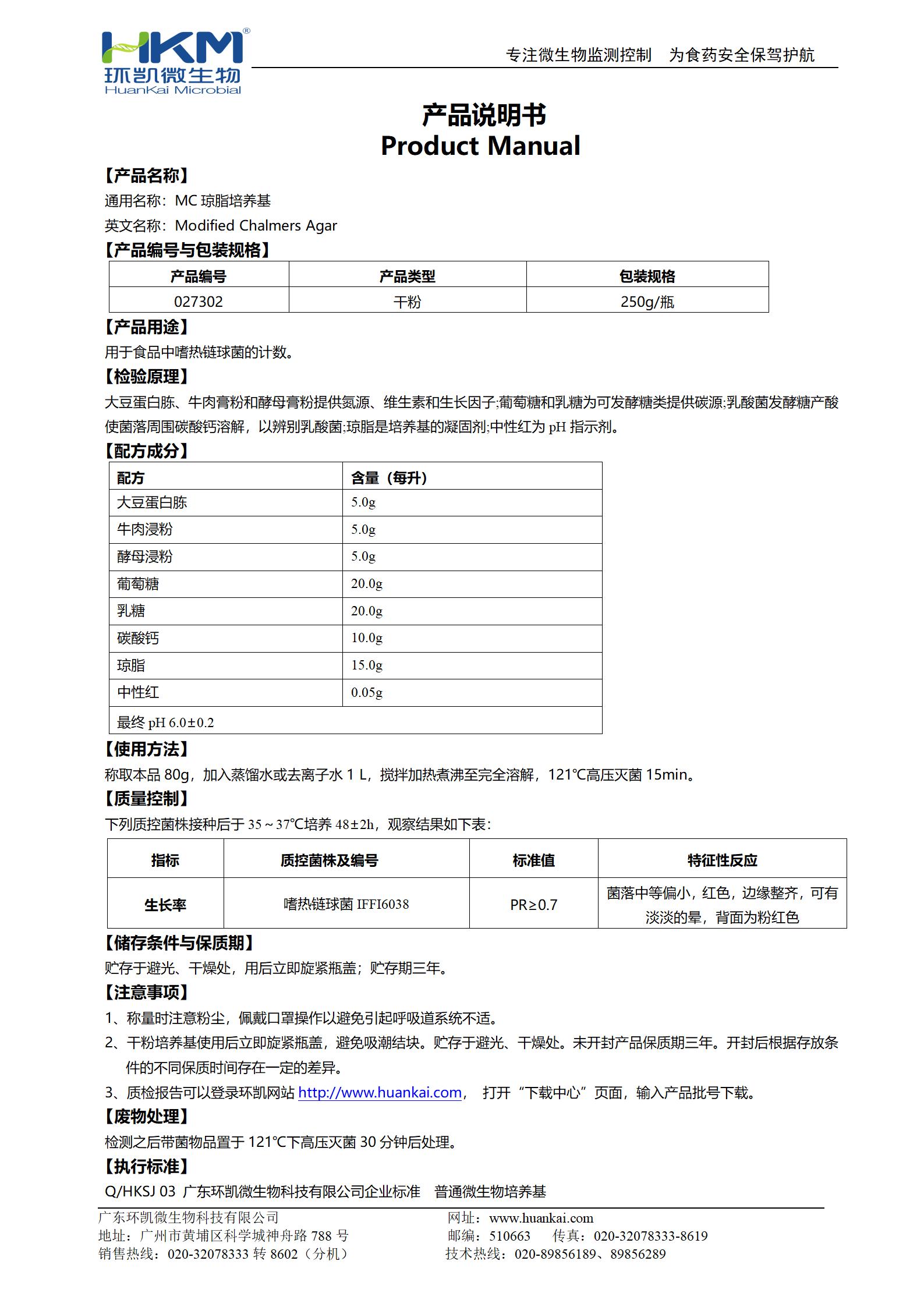 MC瓊脂培養(yǎng)基 產品使用說明書