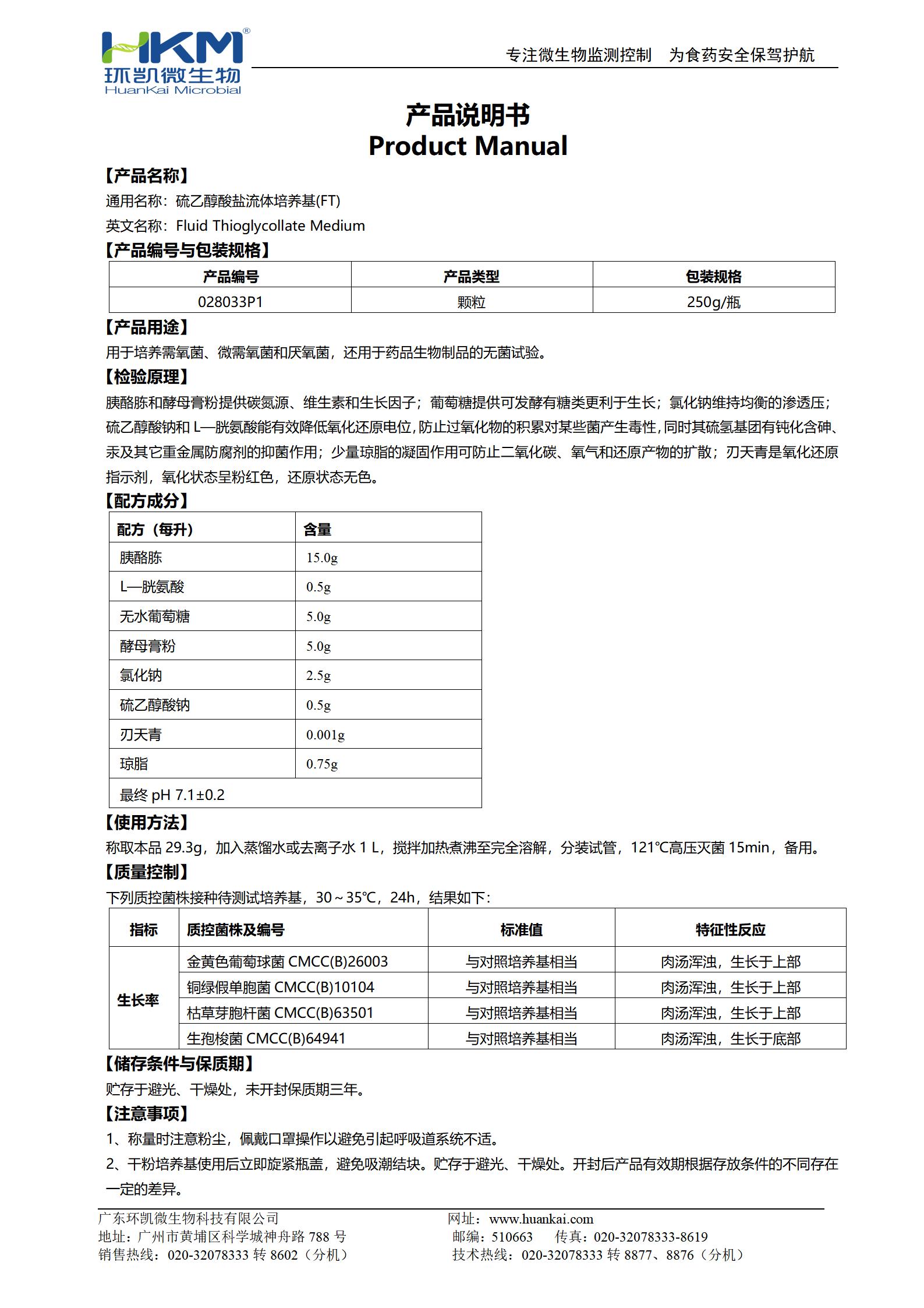 硫乙醇酸鹽流體培養(yǎng)基(FT)顆粒 產(chǎn)品使用說明書