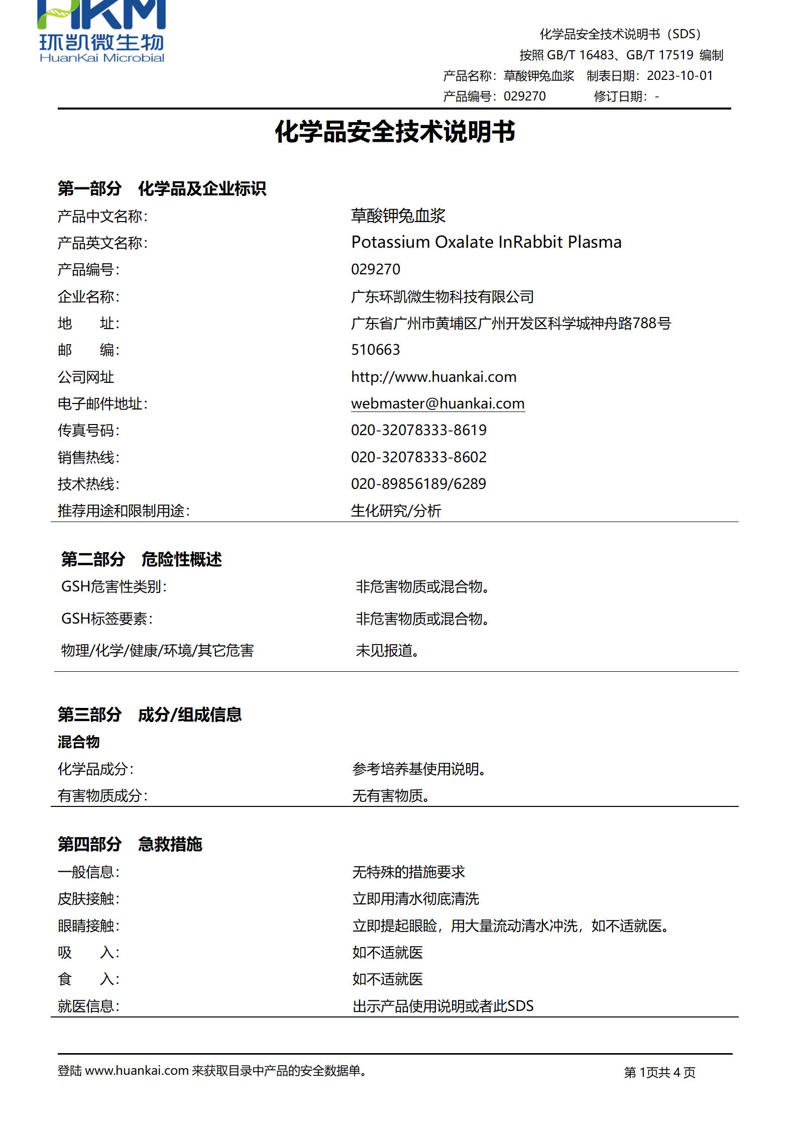 凍干草酸鉀兔血漿 msds