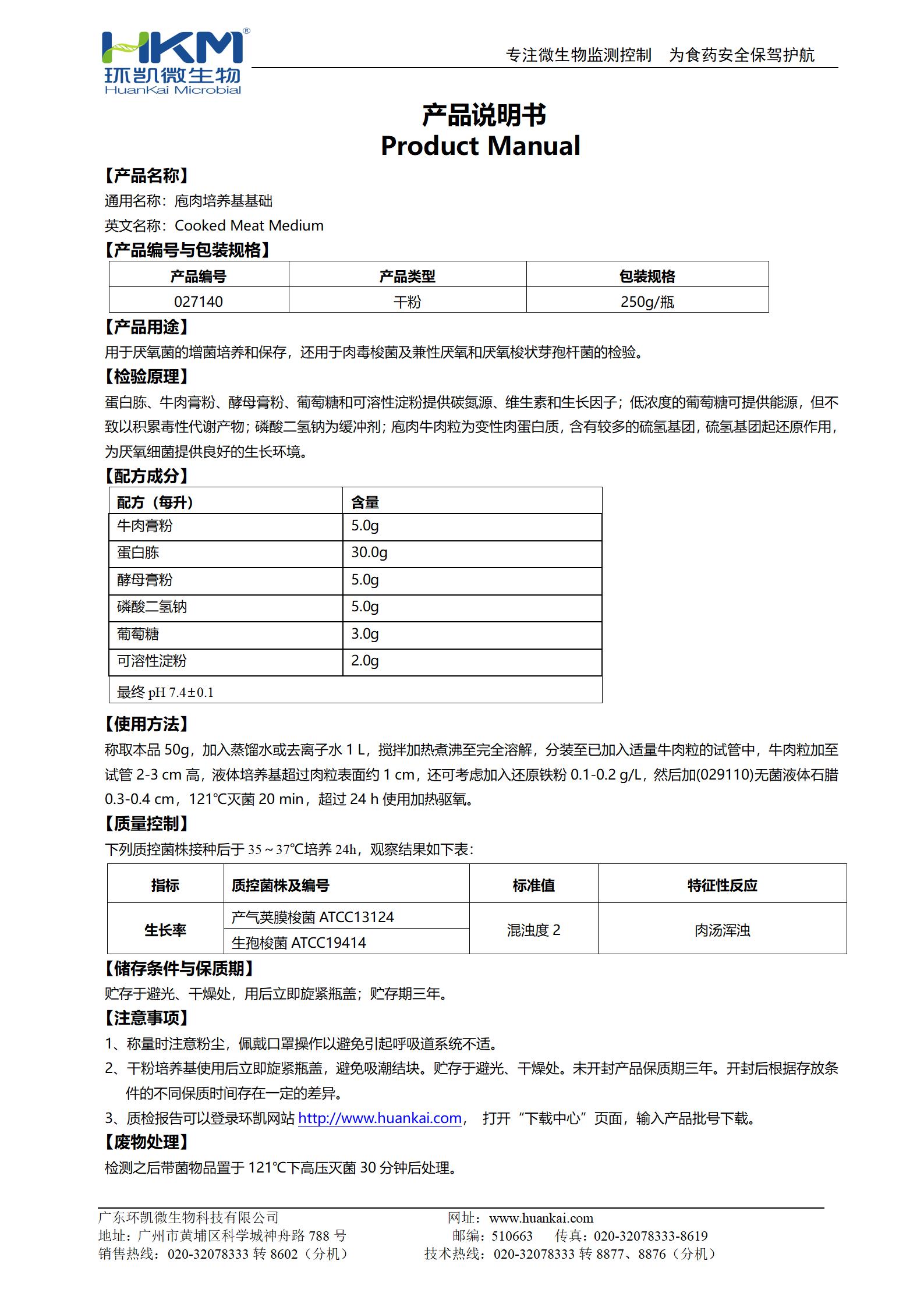 庖肉培養(yǎng)基基礎(chǔ) 產(chǎn)品使用說(shuō)明書(shū)