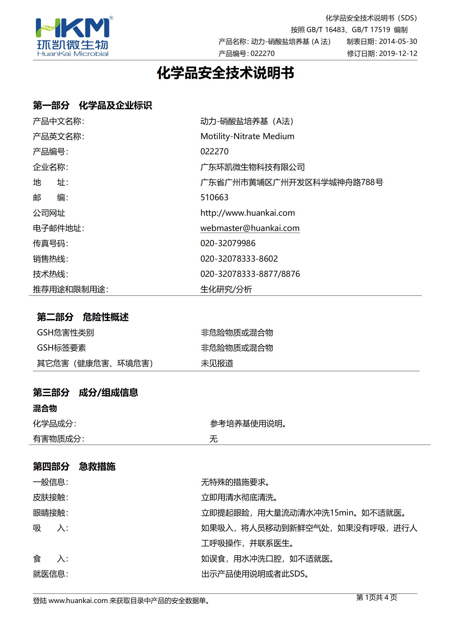動(dòng)力-硝酸鹽培養(yǎng)基(A法) msds
