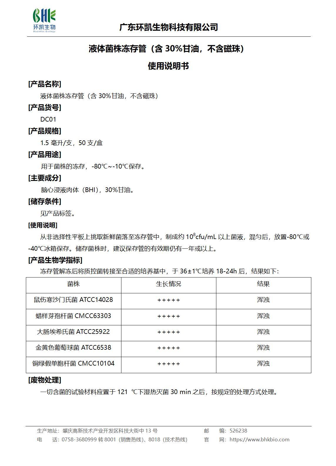 液體菌株凍存管（含30%甘油，不含磁珠）產(chǎn)品說明書