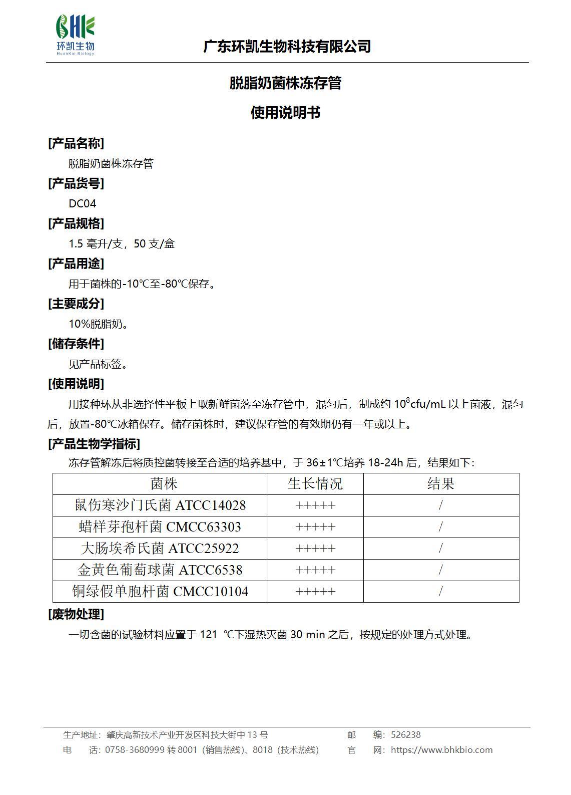 脫脂奶菌株凍存管 產品使用說明書