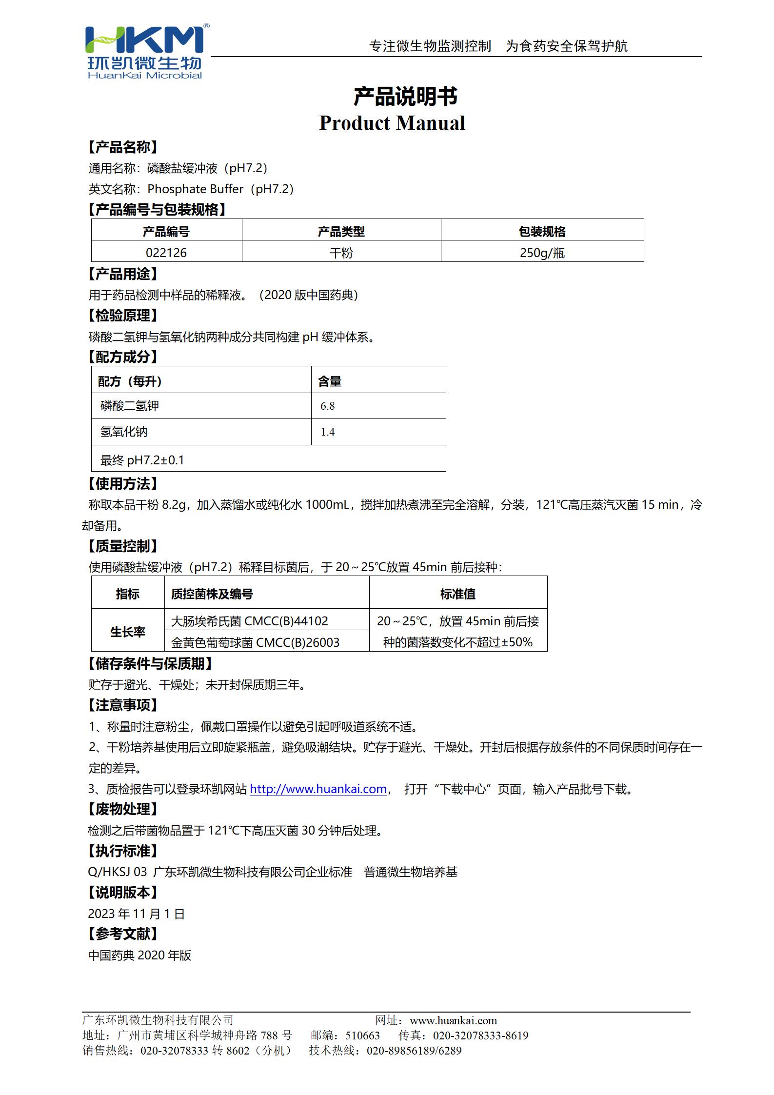 磷酸鹽緩沖液(pH7.2) 產(chǎn)品使用說(shuō)明書(shū)